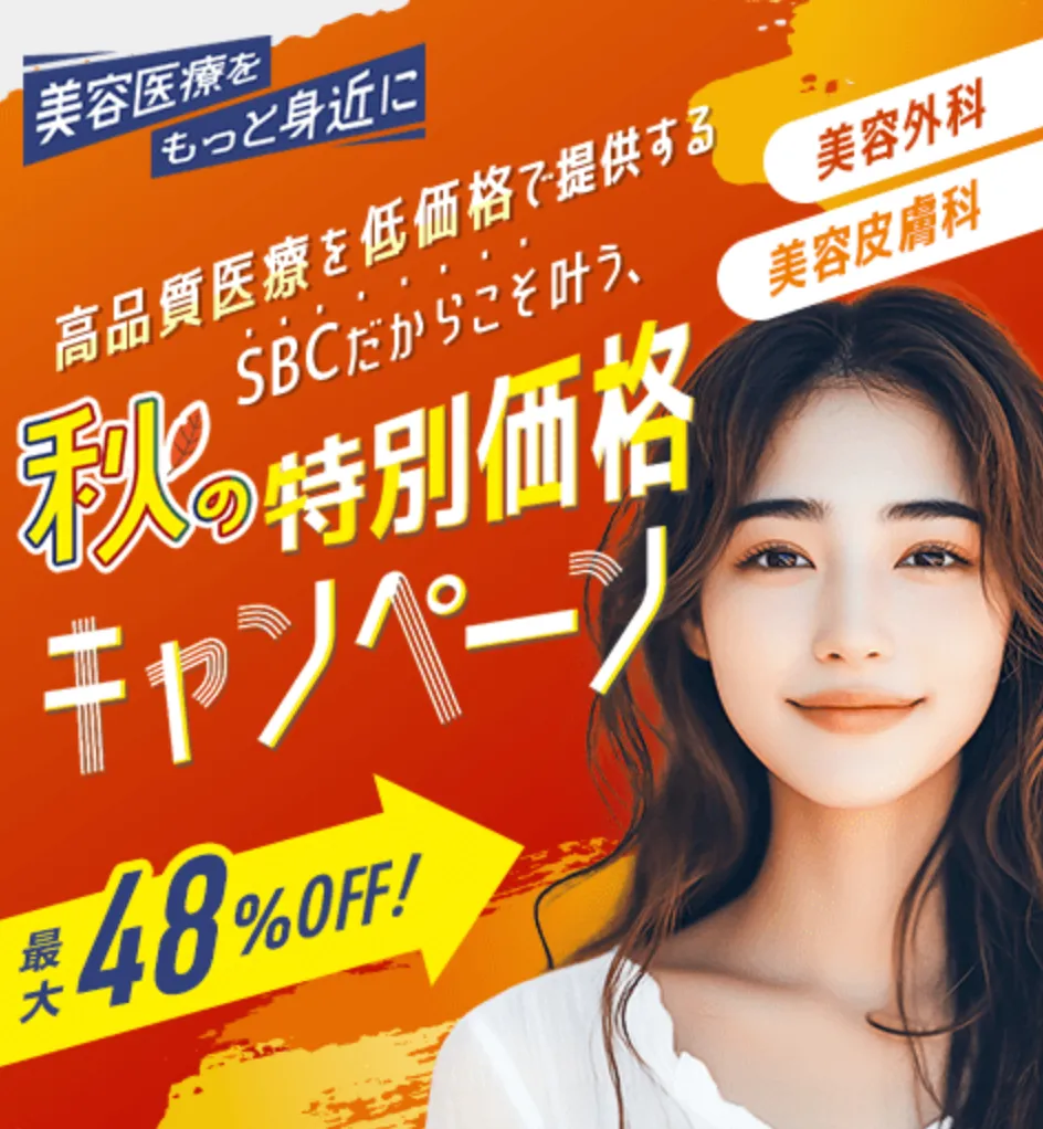 湘南美容クリニック 秋の特別価格キャンペーン