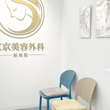 東京美容外科 福岡院のピコトーニングを受ける前の待合室