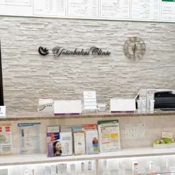 よつば会クリニック 福岡1院のピコトーニングを受ける前の受付