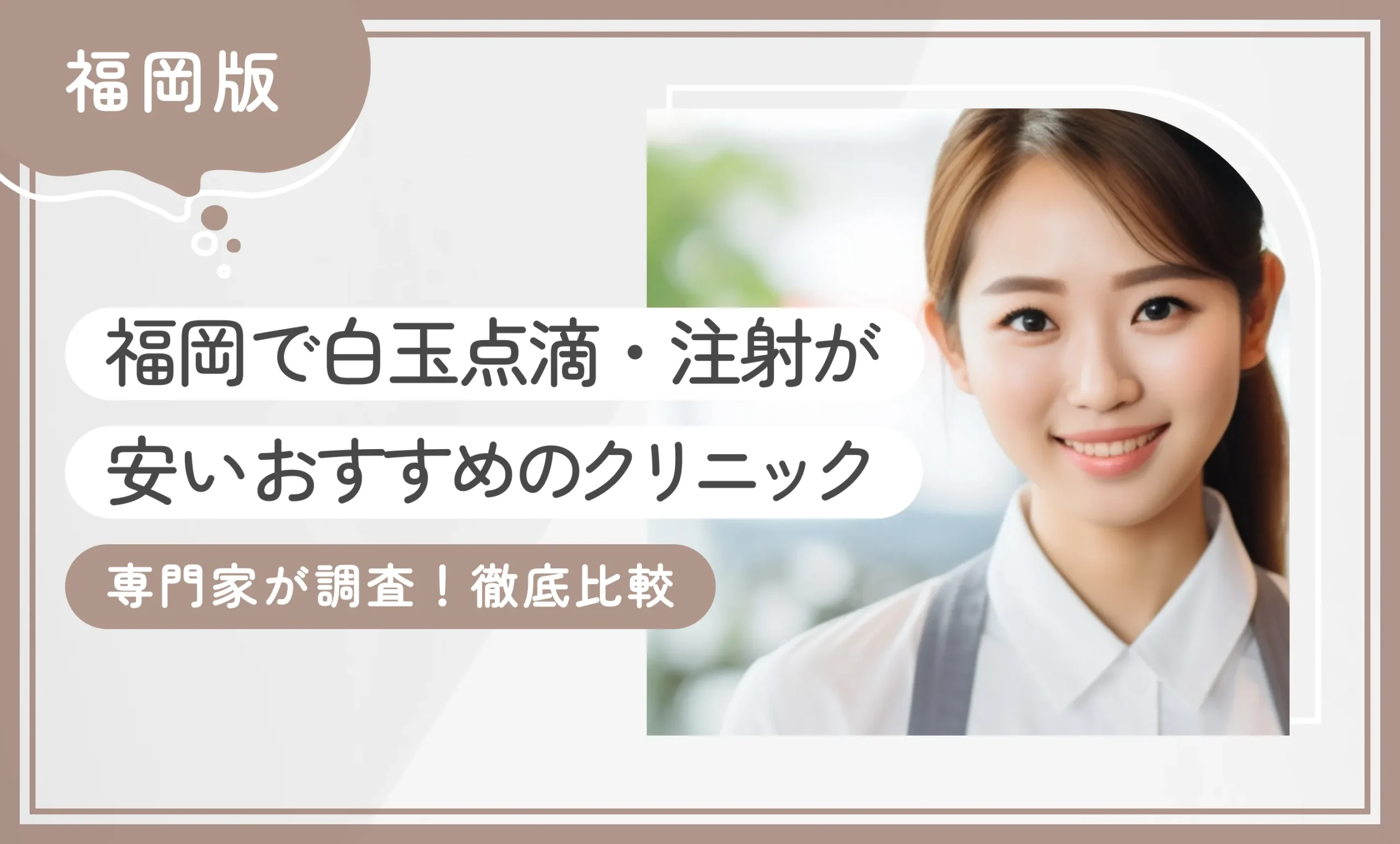 福岡で白玉点滴・注射が安いおすすめのクリニック10選！【専門家が調査！徹底比較】2025年12月最新版のアイキャッチ画像