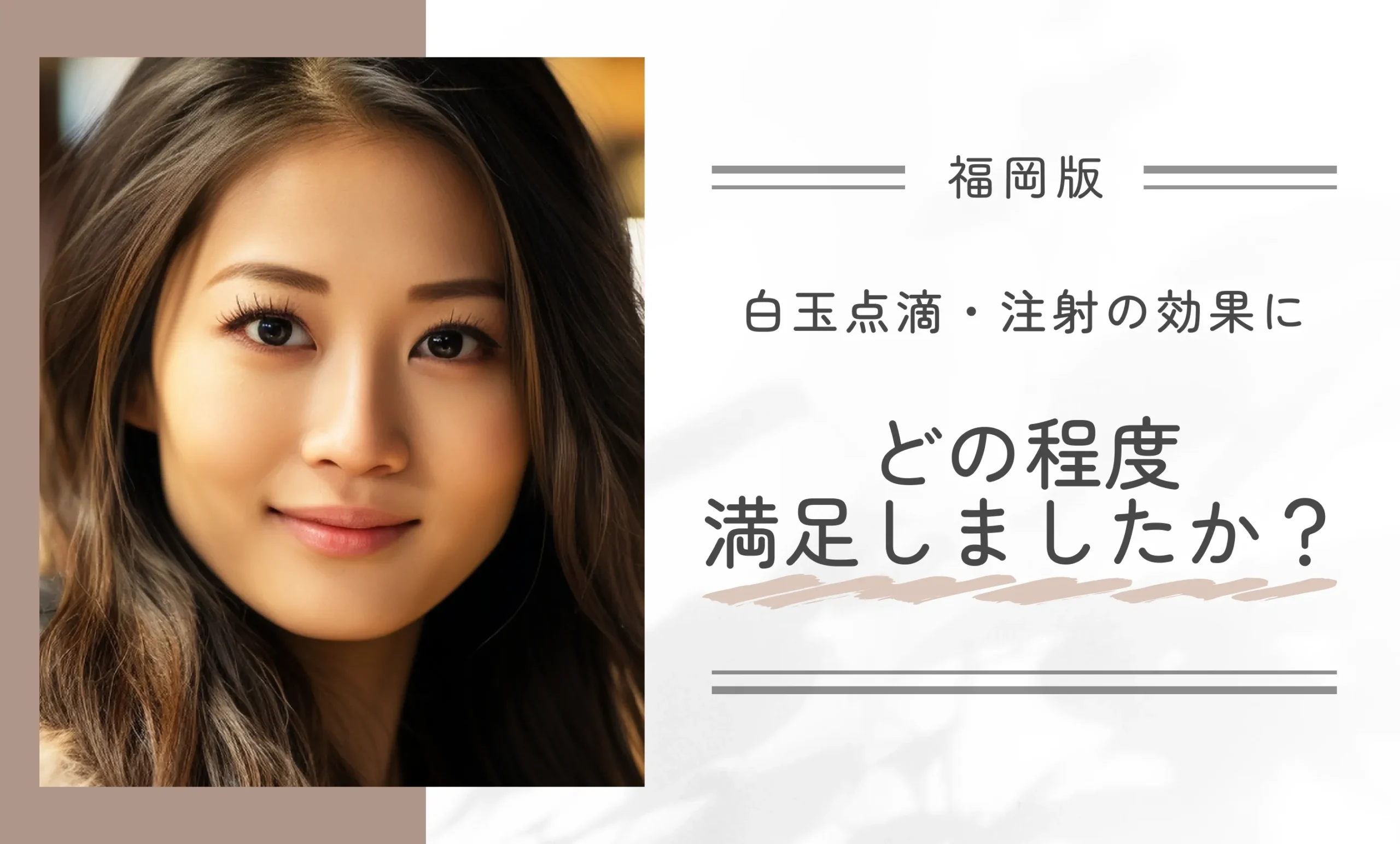 白玉点滴・注射の効果にどの程度満足しましたか?