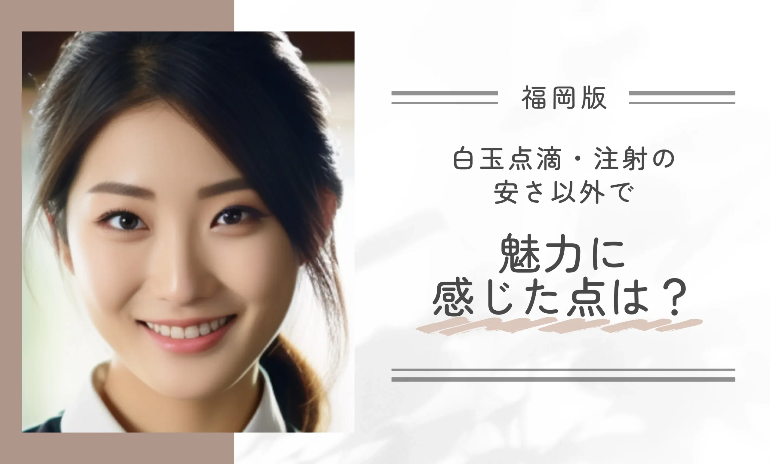 白玉点滴・注射の安さ以外で魅力に感じた点は?