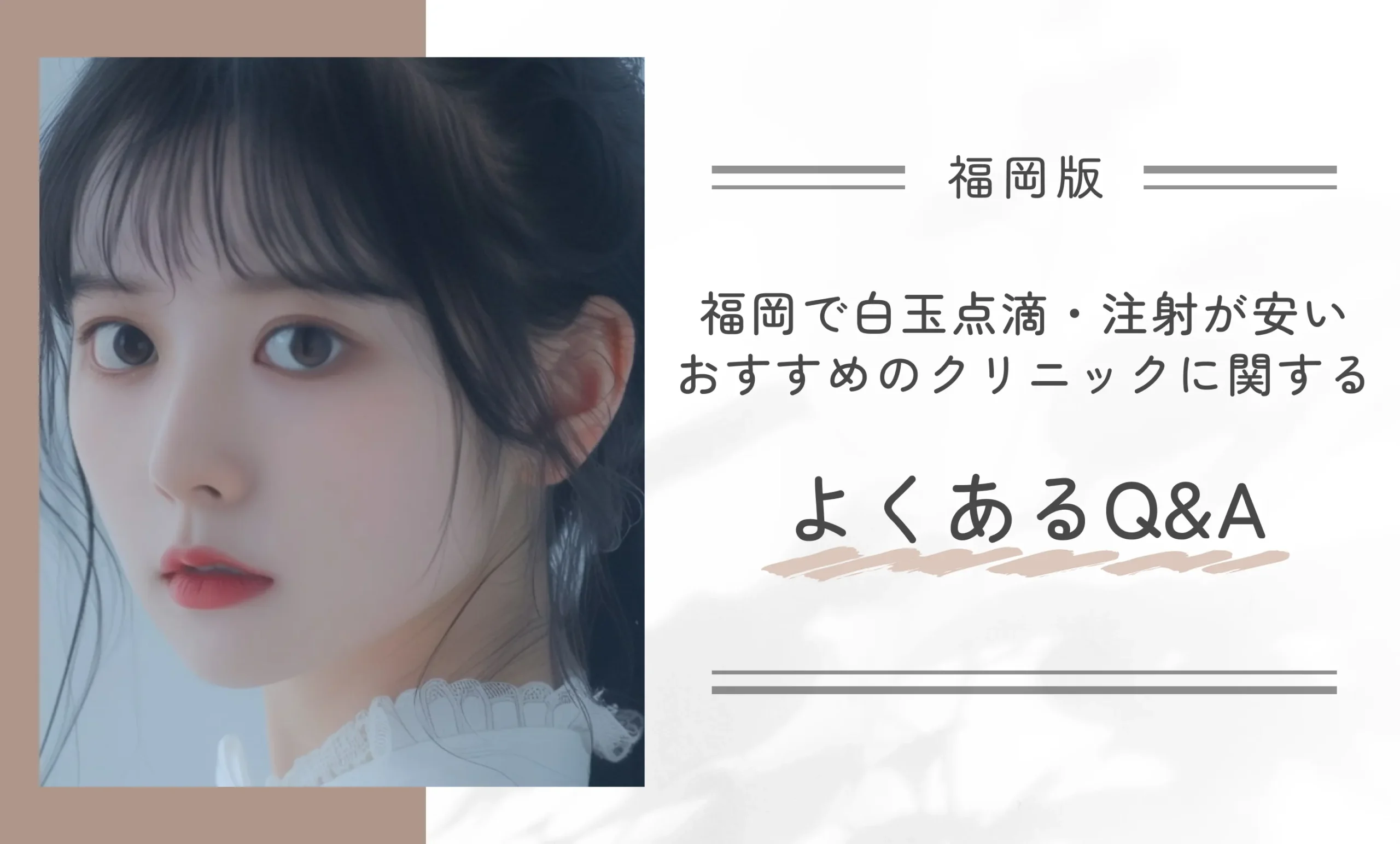 福岡で白玉点滴・注射が安いおすすめのクリニックに関するよくあるQ&A