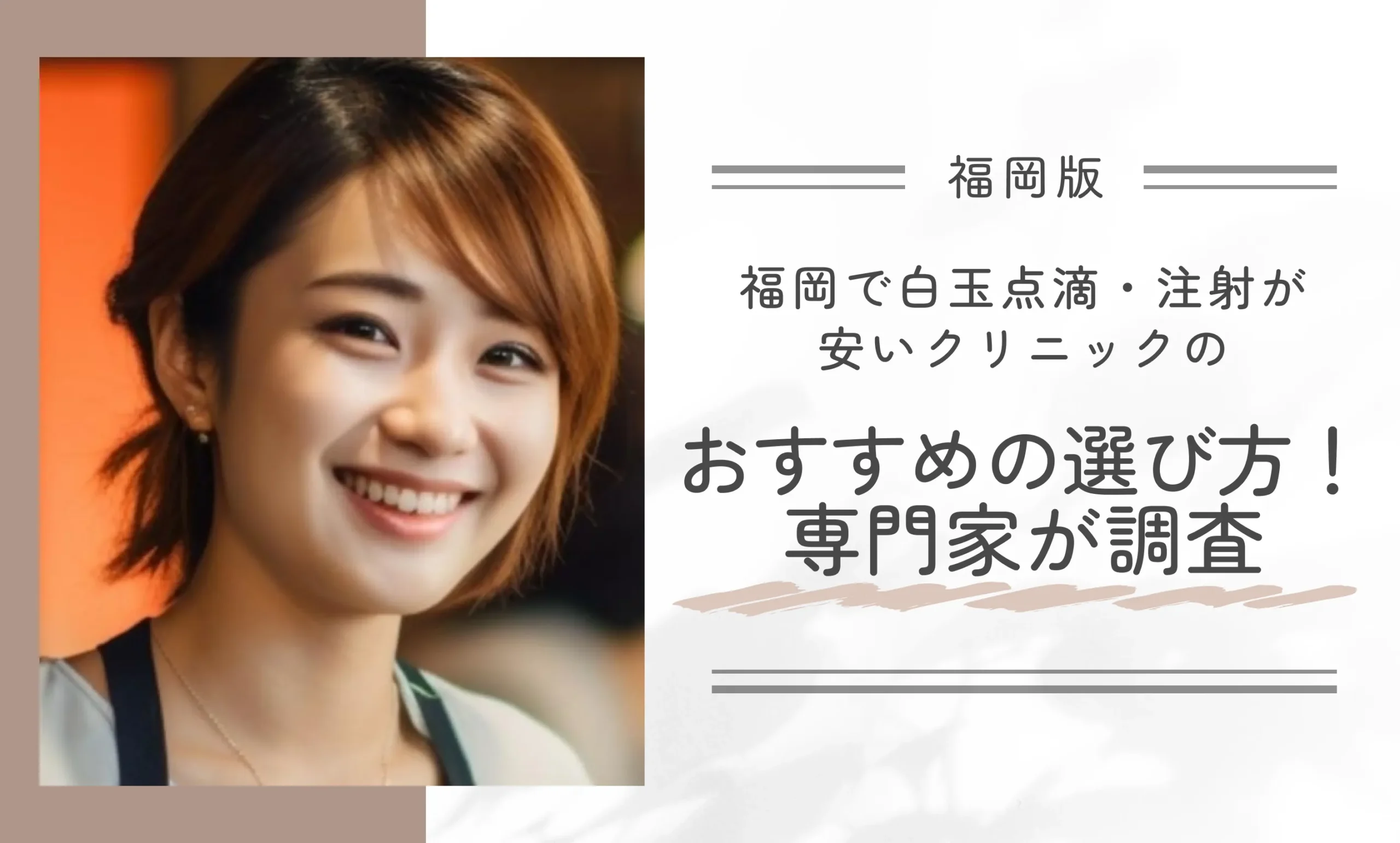 福岡で白玉点滴・注射が安いクリニックのおすすめの選び方!専門家が調査