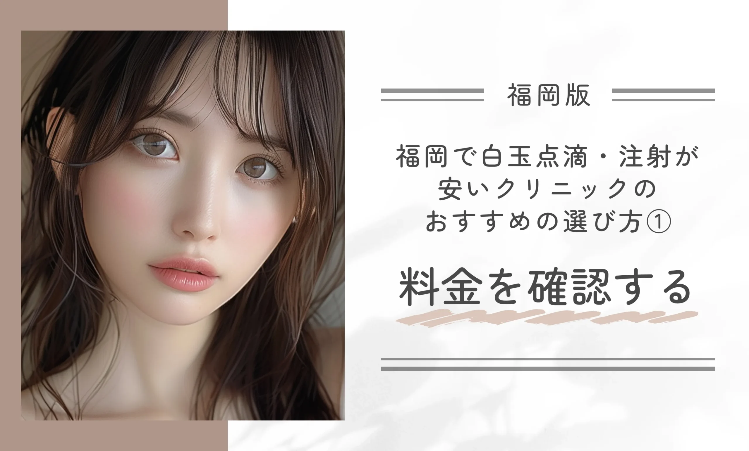 福岡で白玉点滴・注射が安いクリニックのおすすめの選び方①料金を確認する