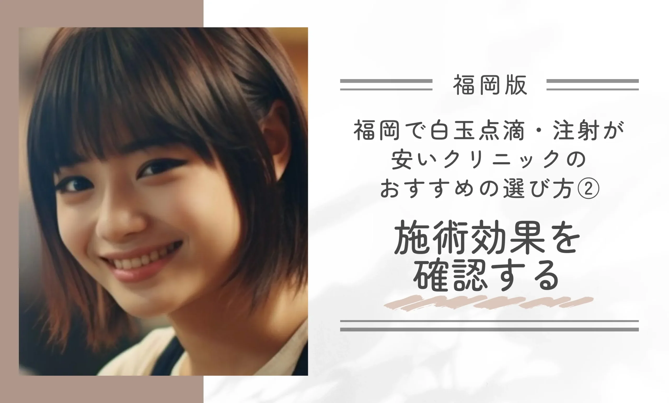 福岡で白玉点滴・注射が安いクリニックのおすすめの選び方②施術効果を確認する