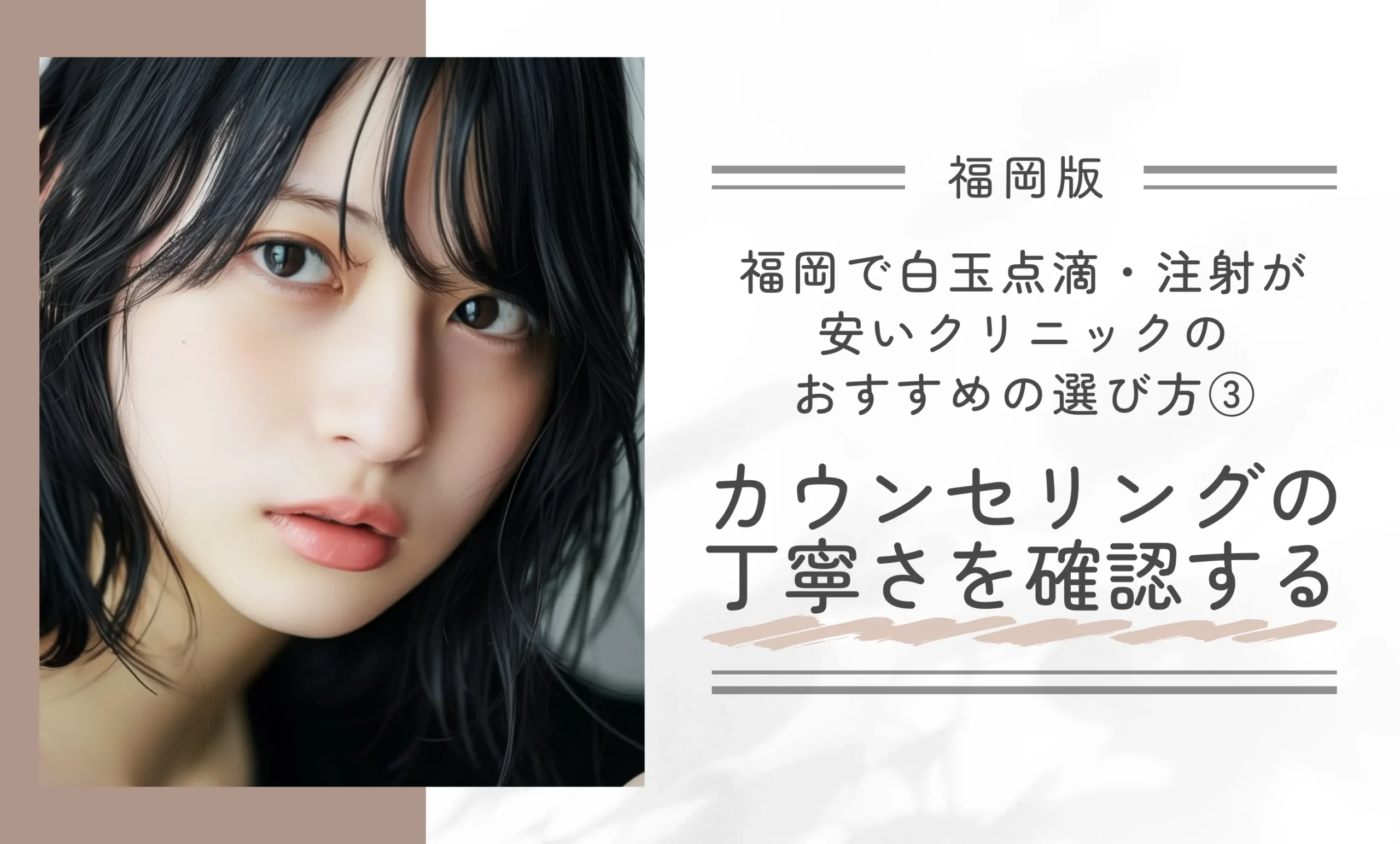 福岡で白玉点滴・注射が安いクリニックのおすすめの選び方③カウンセリングの丁寧さを確認する