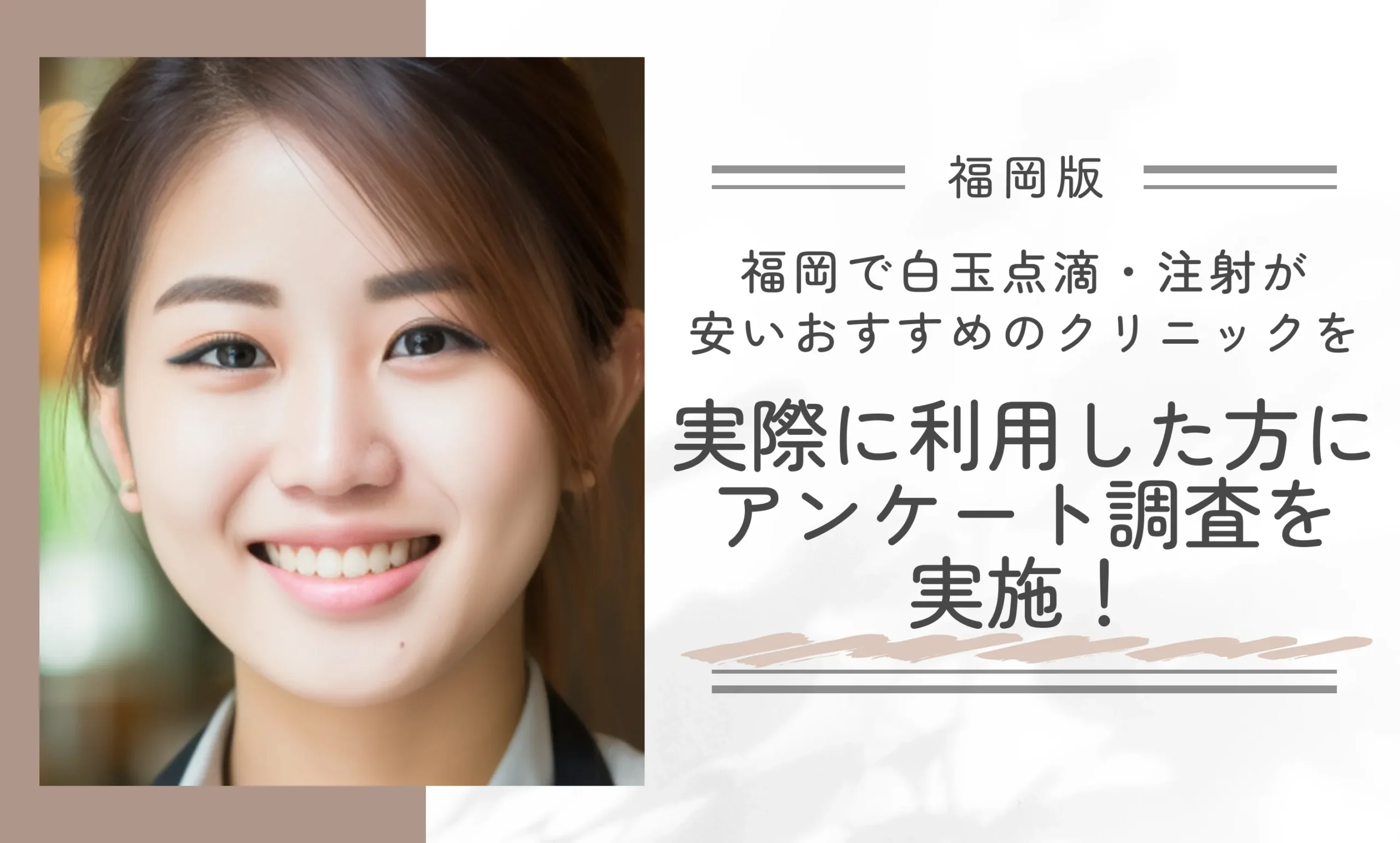 福岡で白玉点滴・注射が安いおすすめのクリニックを実際に利用した方にアンケート調査を実施!