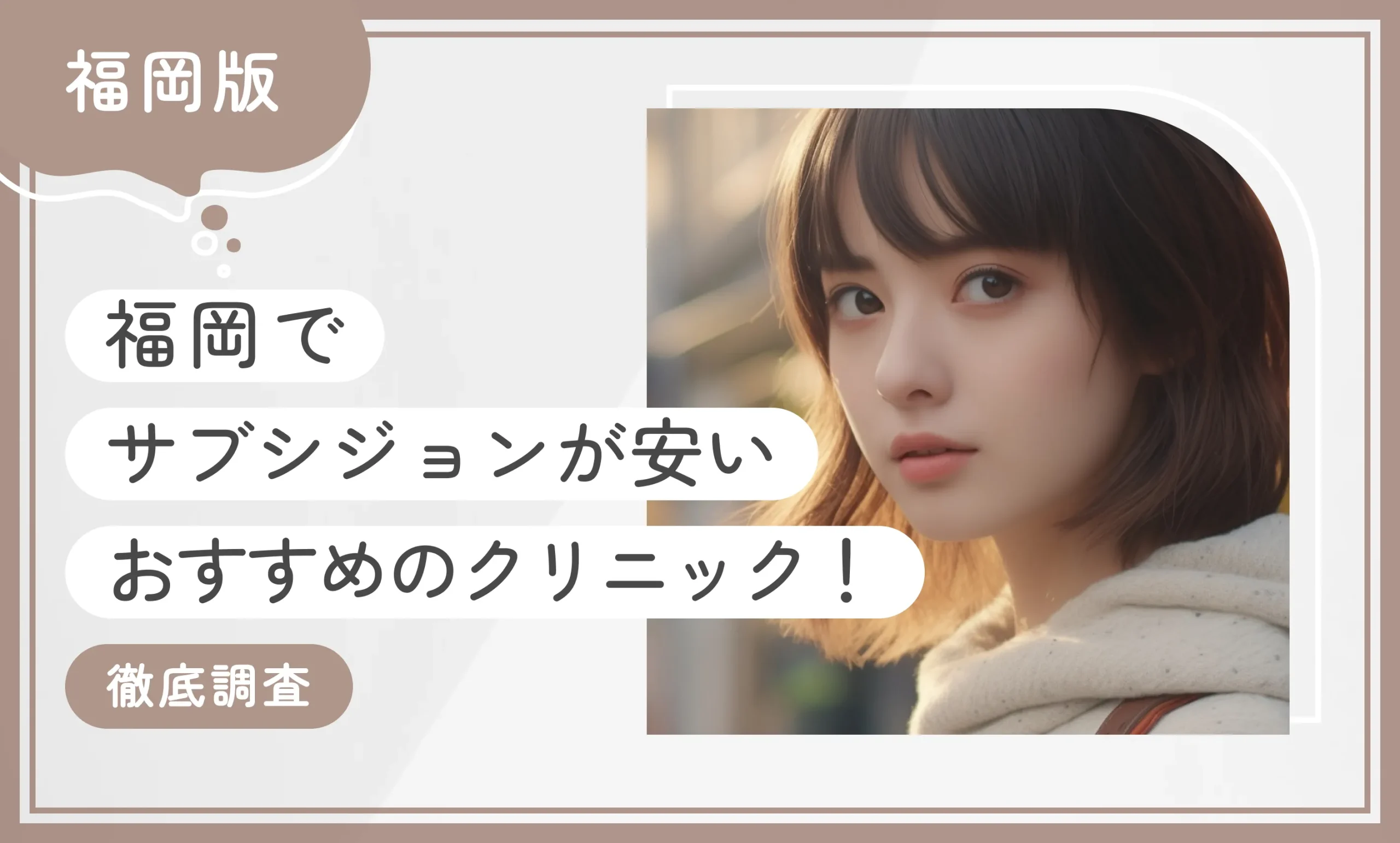 福岡でサブシジョンが安いおすすめのクリニック10選！【徹底調査】2025年12月最新版のアイキャッチ画像