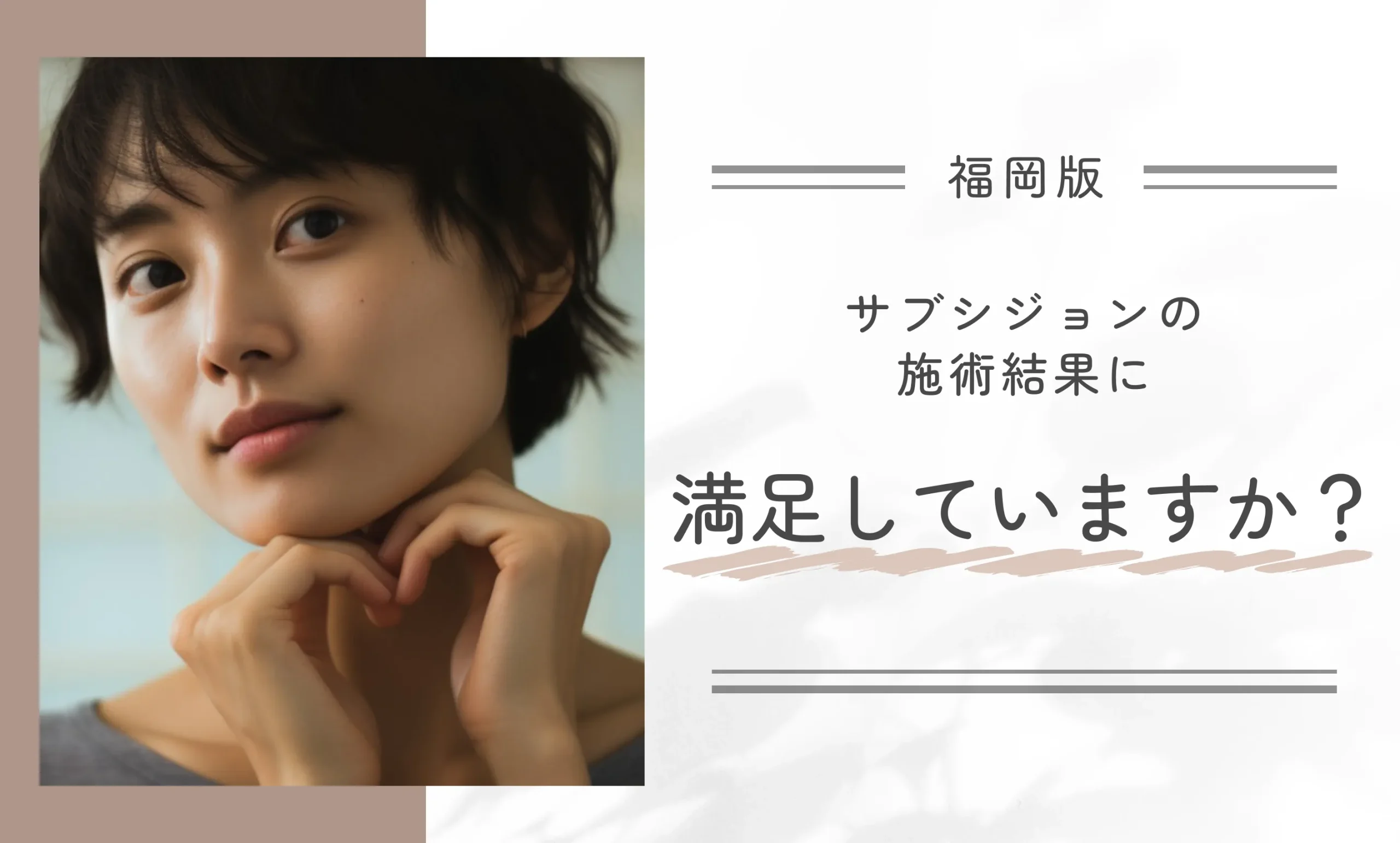 サブシジョンの施術結果に満足していますか?
