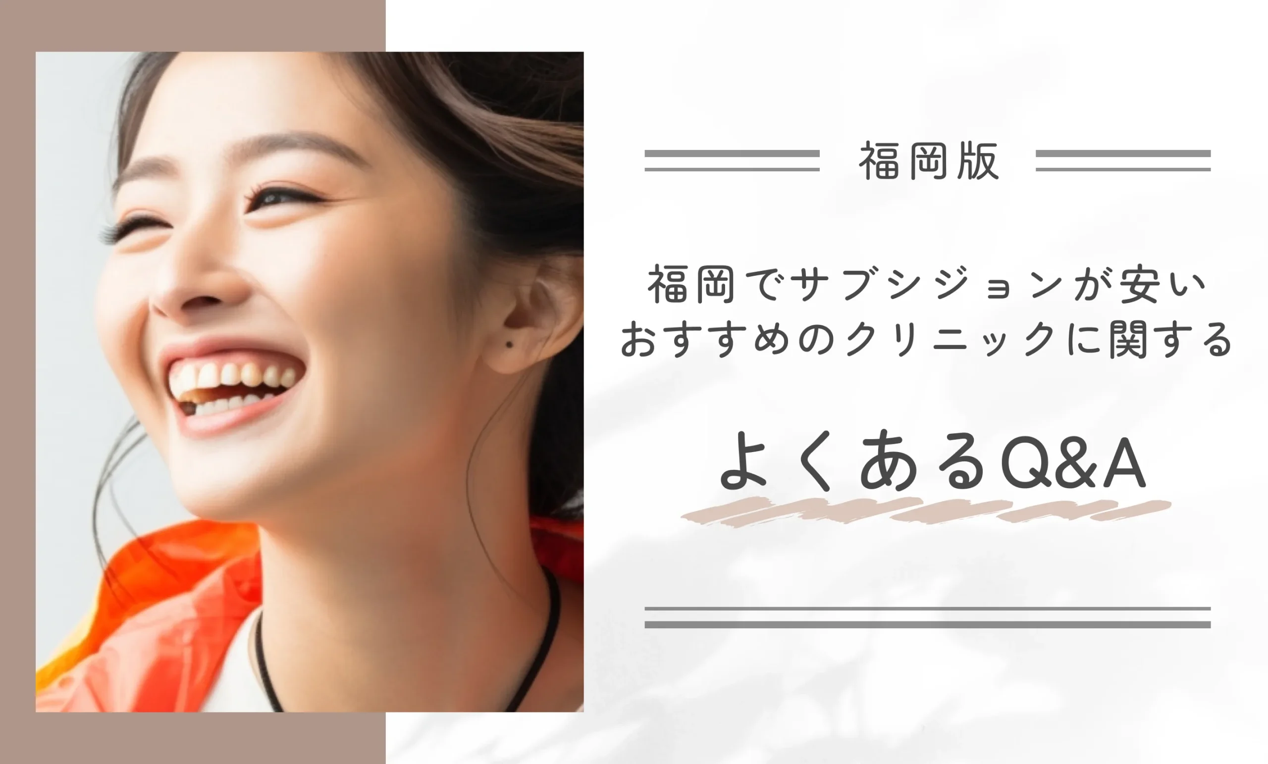 福岡でサブシジョンが安いおすすめのクリニックに関するよくあるQ&A