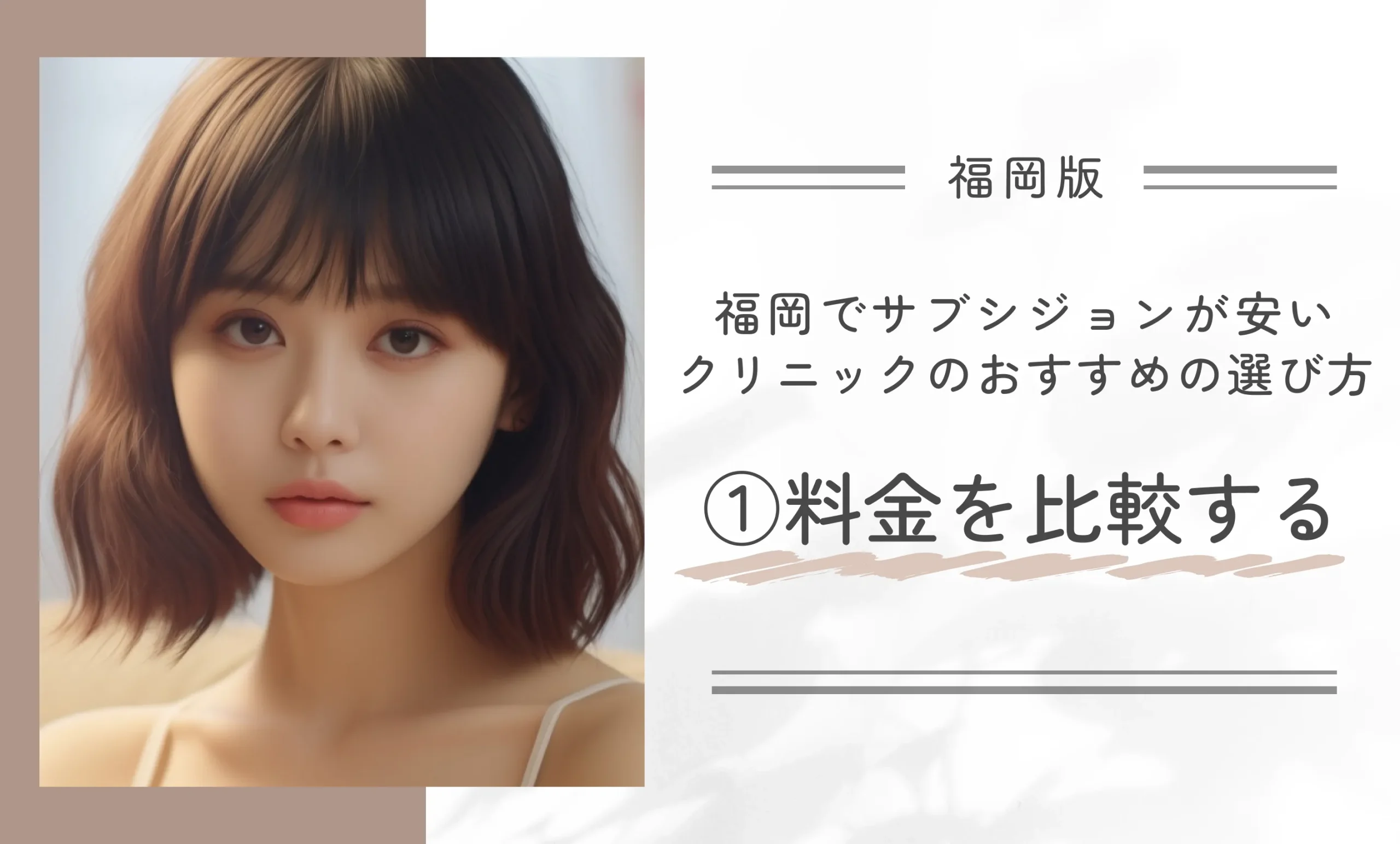 福岡でサブシジョンが安いクリニックのおすすめの選び方①料金を比較する