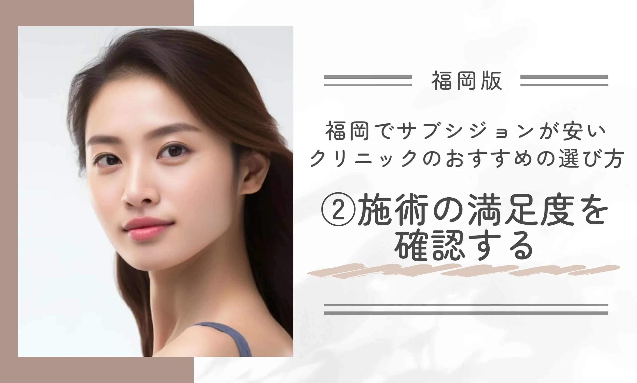 福岡でサブシジョンが安いクリニックのおすすめの選び方②施術の満足度を確認する