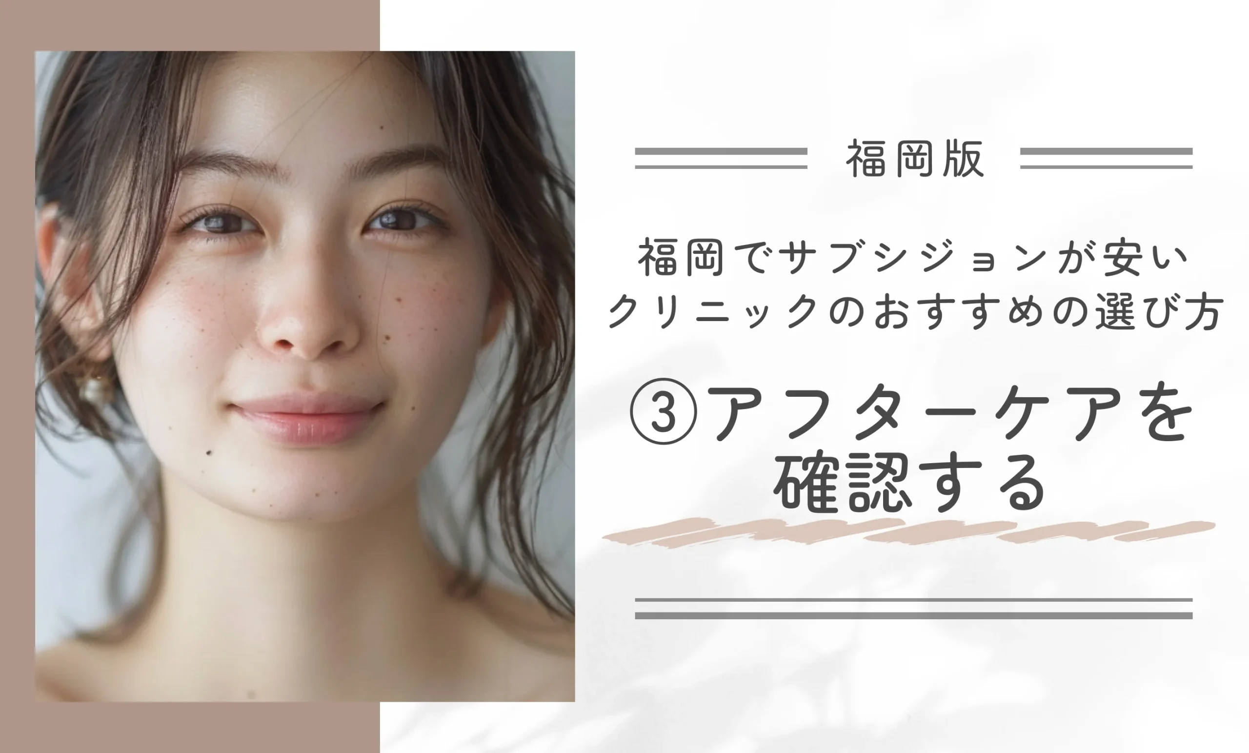 福岡でサブシジョンが安いクリニックのおすすめの選び方③アフターケアを確認する