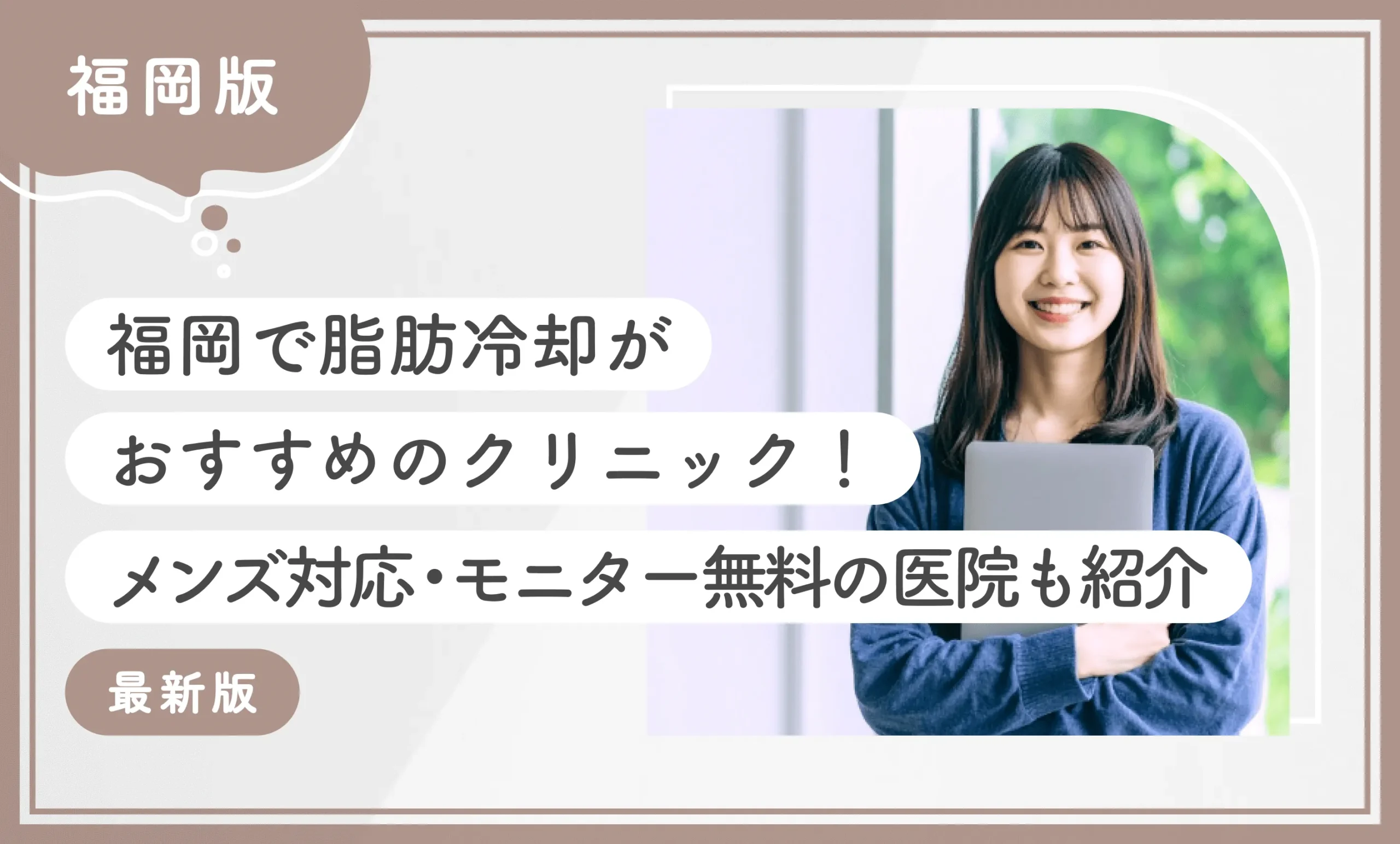 福岡で脂肪冷却がおすすめのクリニック10選！メンズ対応・モニター無料のクリニックも紹介【2025年11月最新版】のアイキャッチ画像