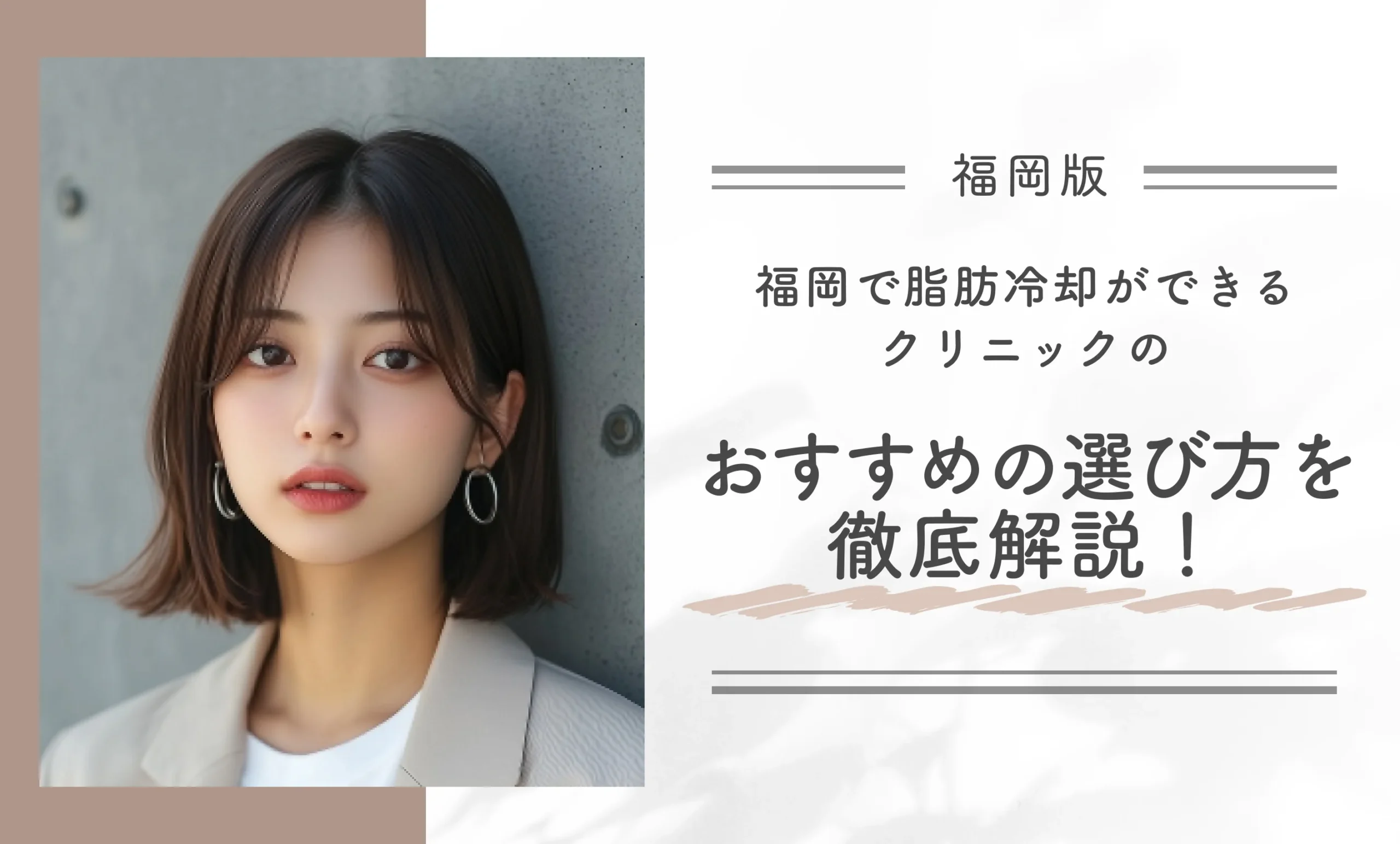 福岡で脂肪冷却ができるクリニックのおすすめの選び方を徹底解説！