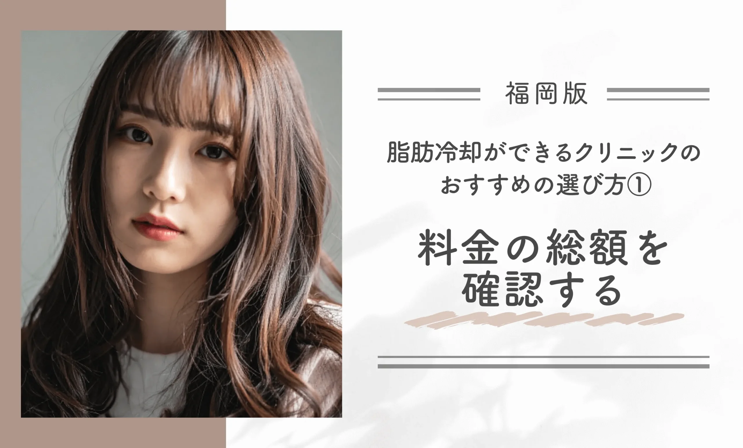 福岡で脂肪冷却ができるクリニックのおすすめの選び方① 料金の総額を確認する