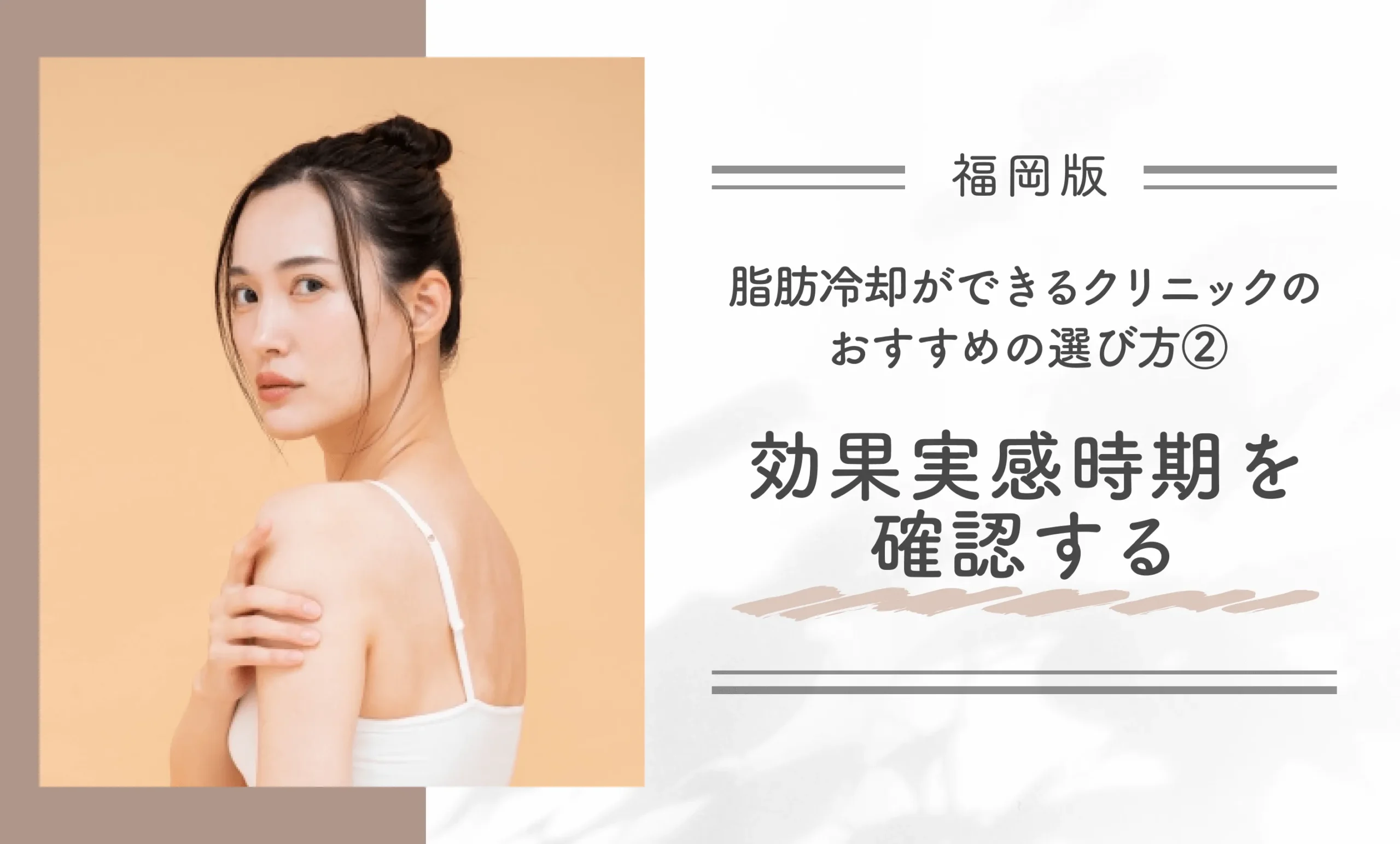福岡で脂肪冷却ができるクリニックのおすすめの選び方② 効果実感時期を確認する