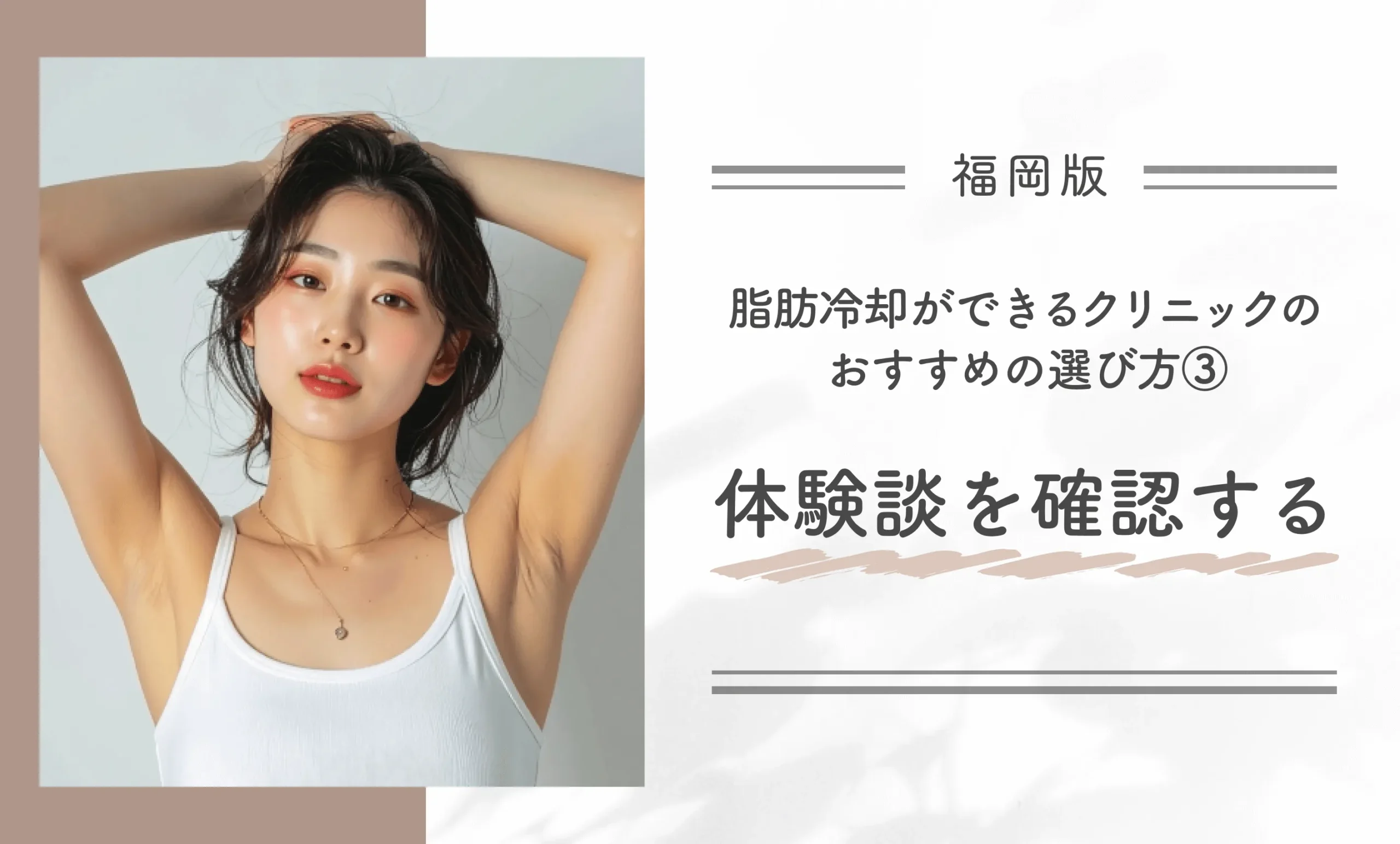 福岡で脂肪冷却ができるクリニックのおすすめの選び方③ 体験談を確認する