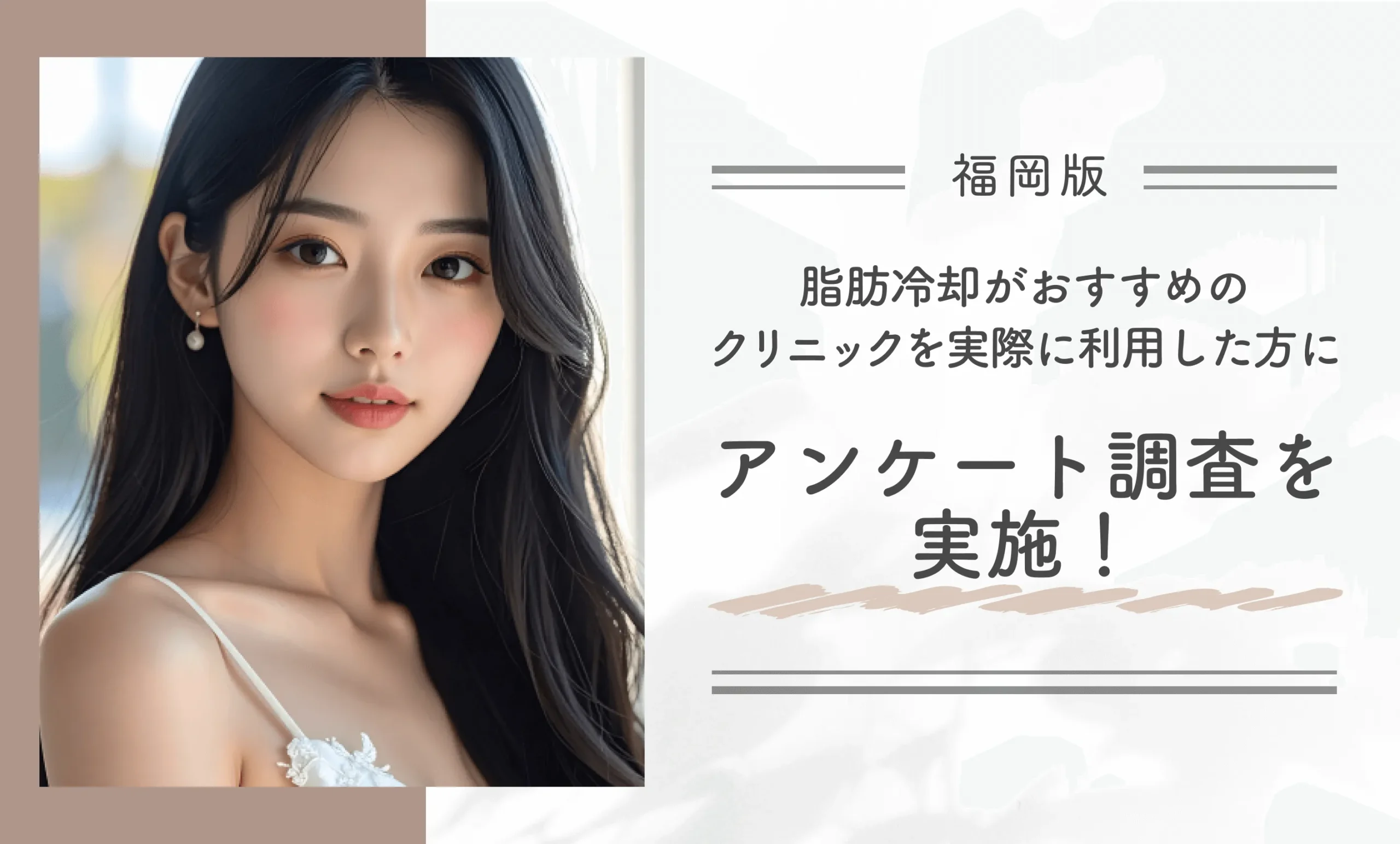 福岡で脂肪冷却がおすすめのクリニックを実際に利用した方にアンケート調査を実施！