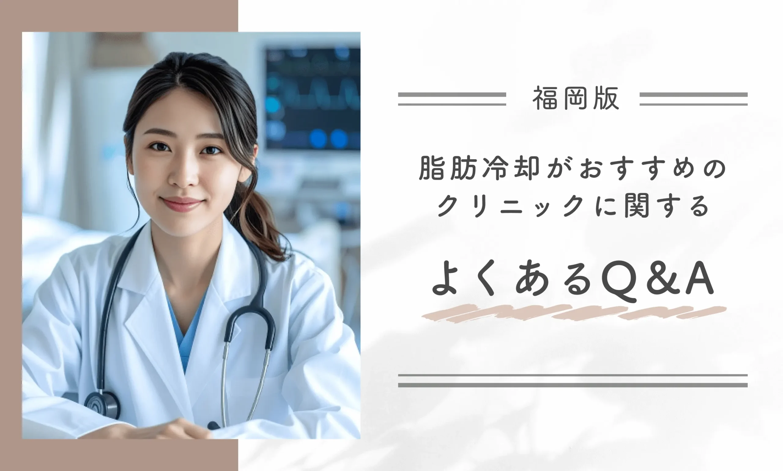 福岡で脂肪冷却がおすすめのクリニックに関するよくあるQ&A