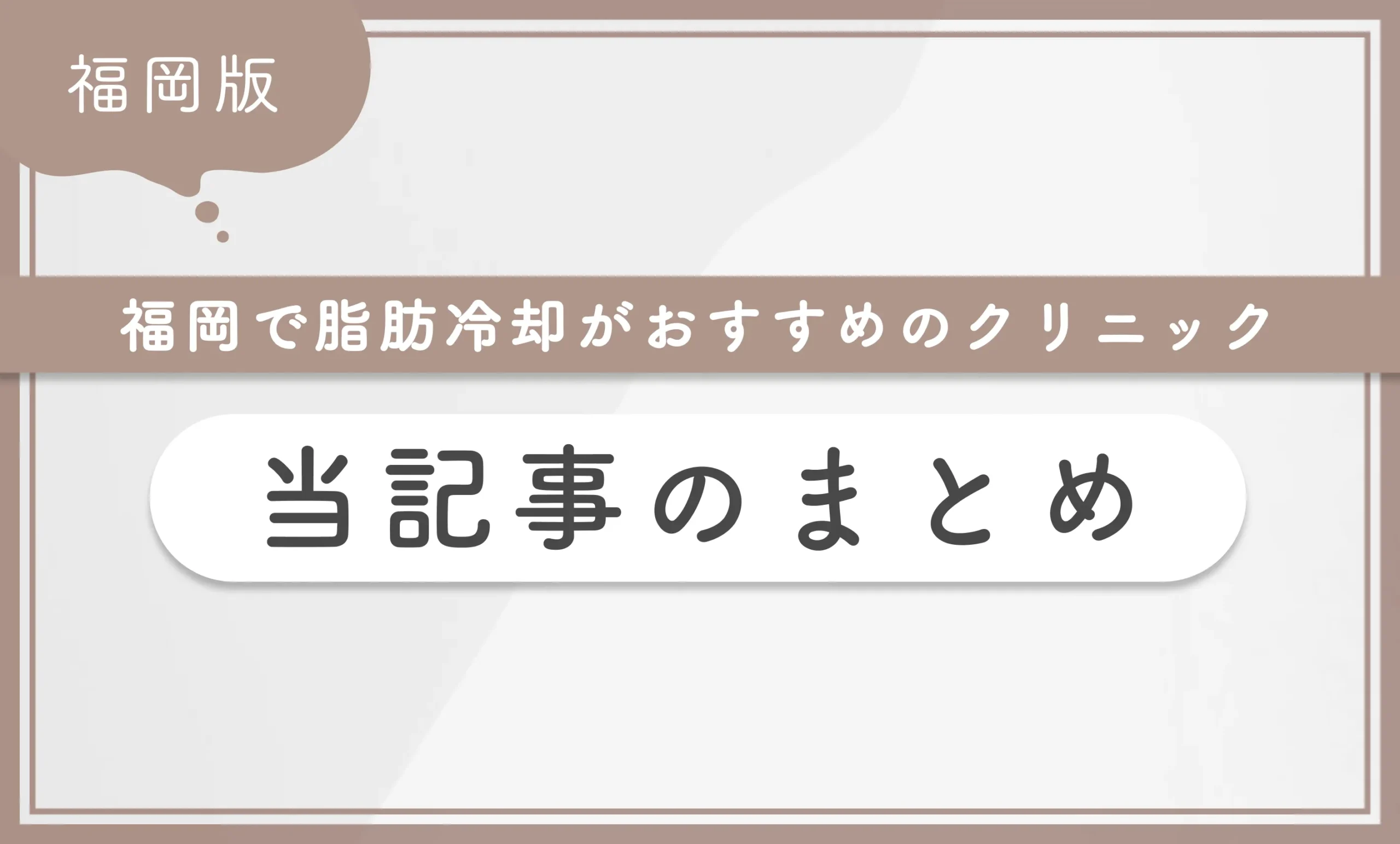 福岡で脂肪冷却がおすすめのクリニック 当記事まとめ