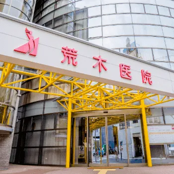 荒木医院の外観の様子