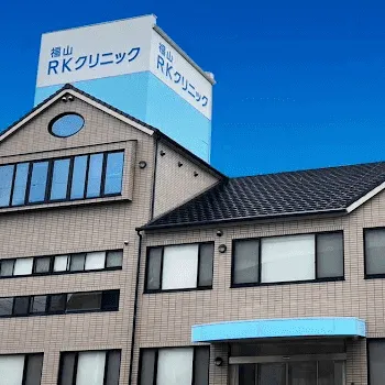 福山RKクリニックの外観の様子