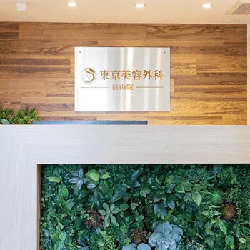 東京美容外科 福山院の医療脱毛を受ける前の受付