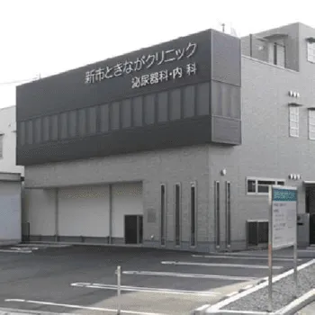 新市ときながクリニックの外観の様子