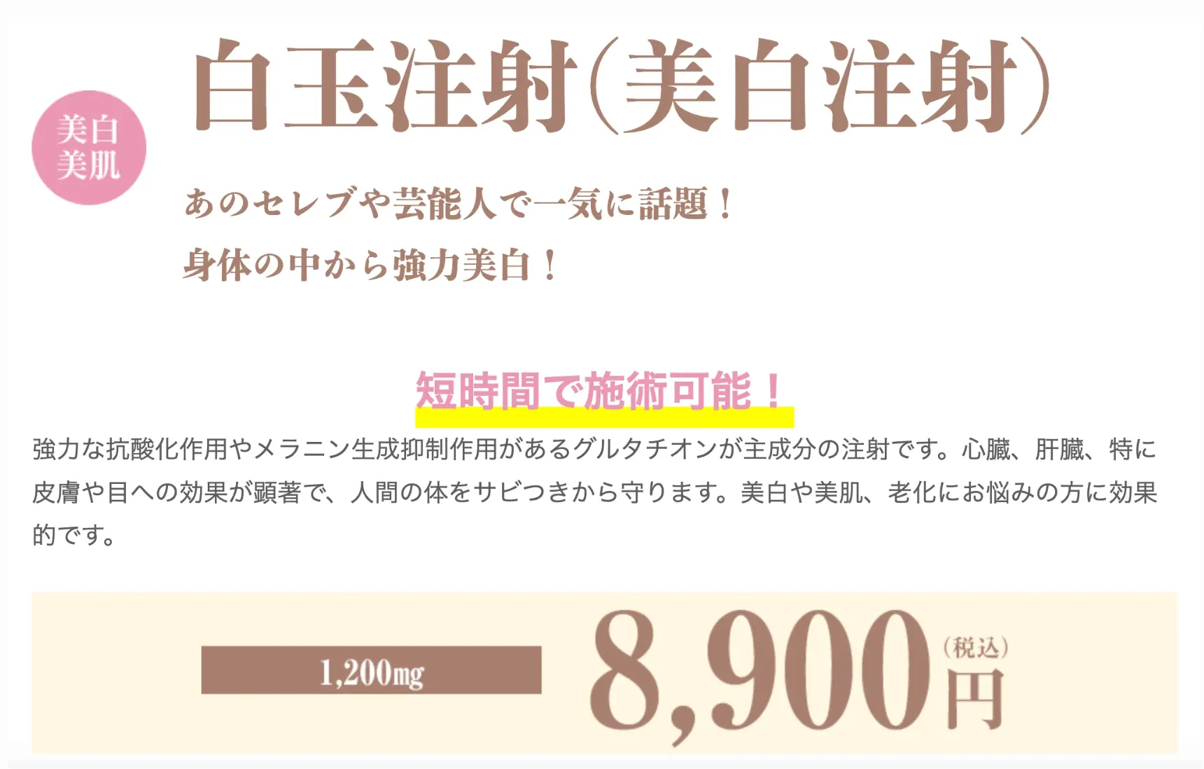 銀座で白玉点滴・注射が安いおすすめのクリニック|湘南美容クリニックの白玉注射は8,900円