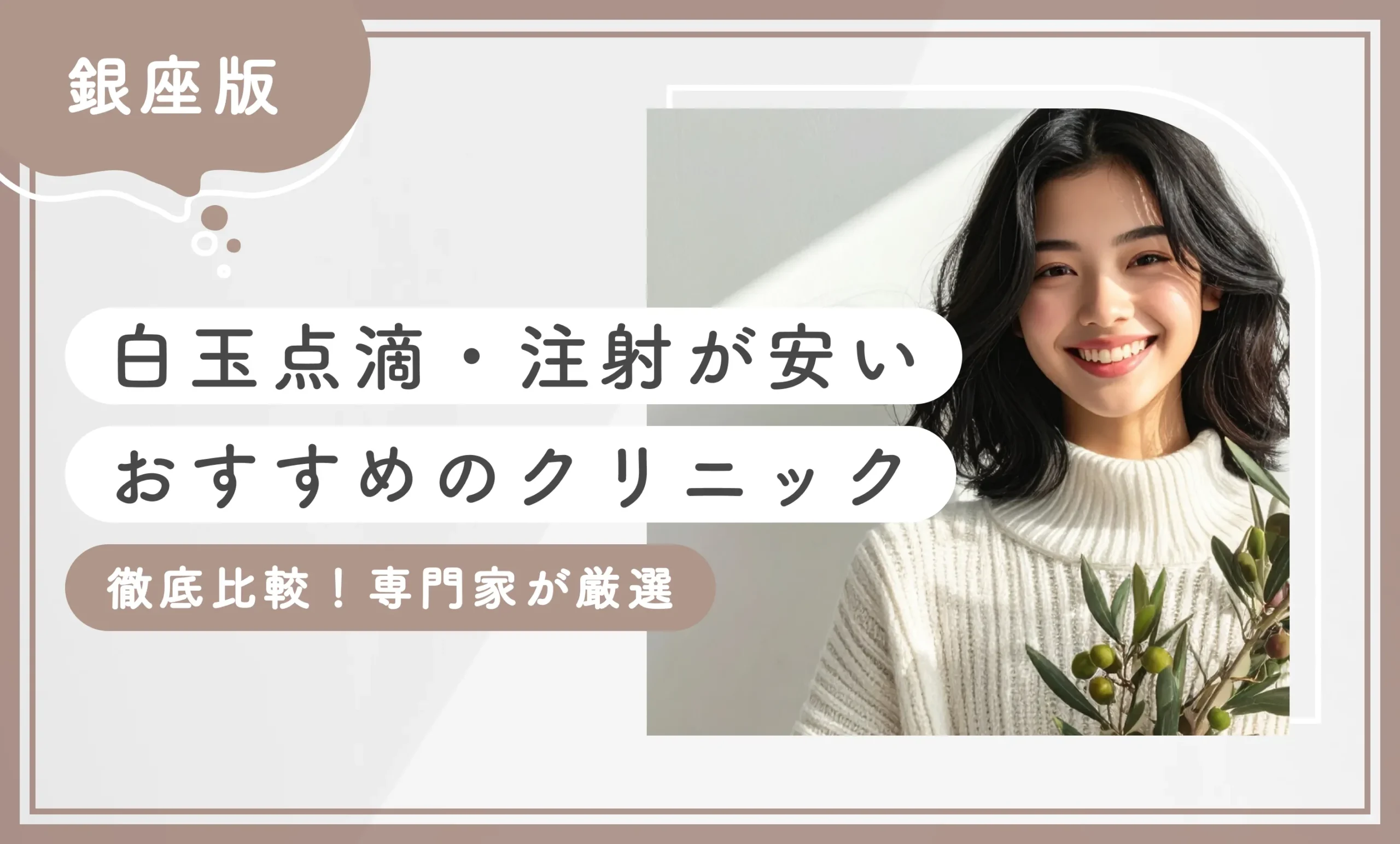 銀座で白玉点滴・注射が安いおすすめのクリニック10選！ 【徹底比較！専門家が厳選】2025年12月最新版のアイキャッチ画像