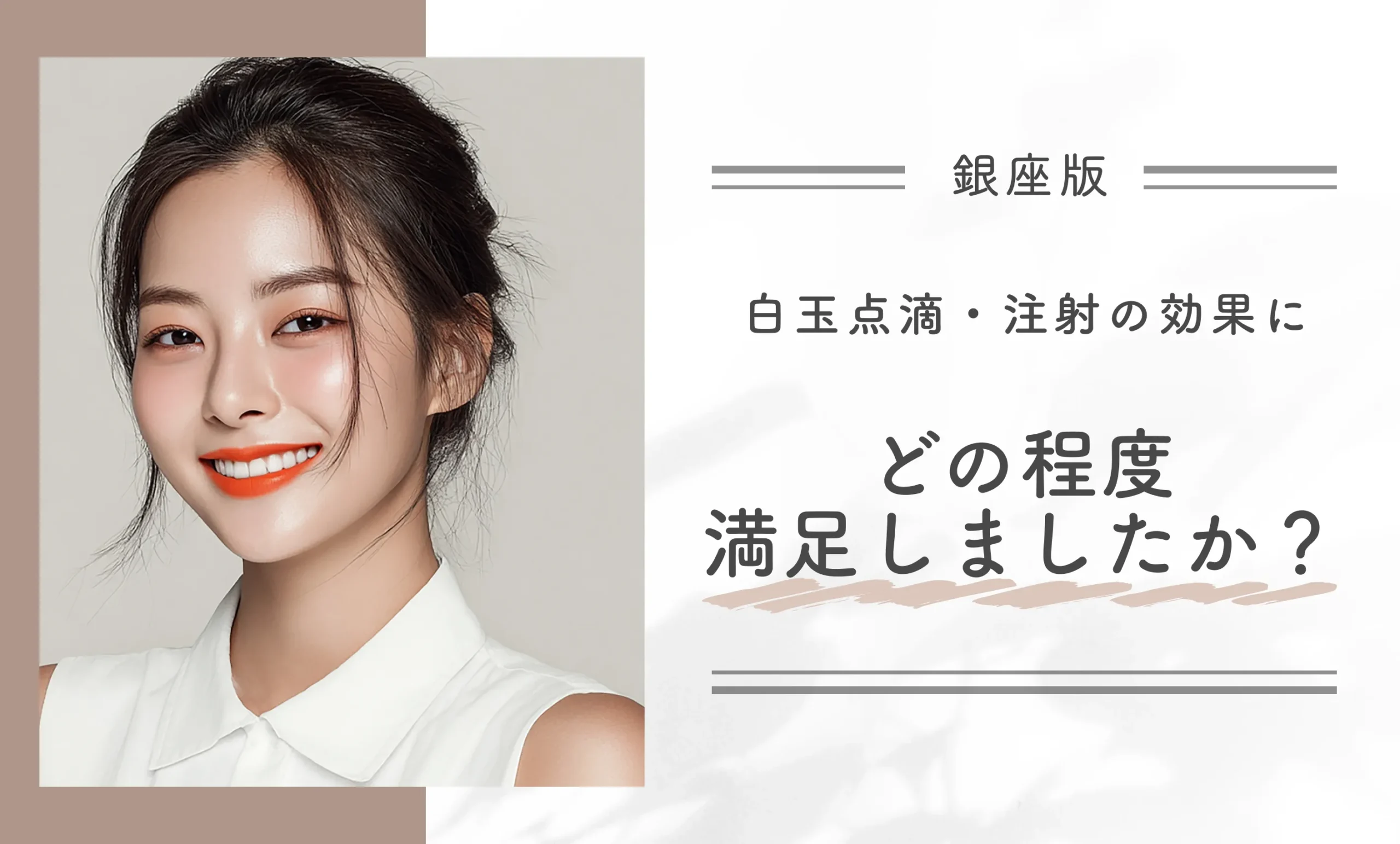 白玉点滴・注射の効果にどの程度満足しましたか?