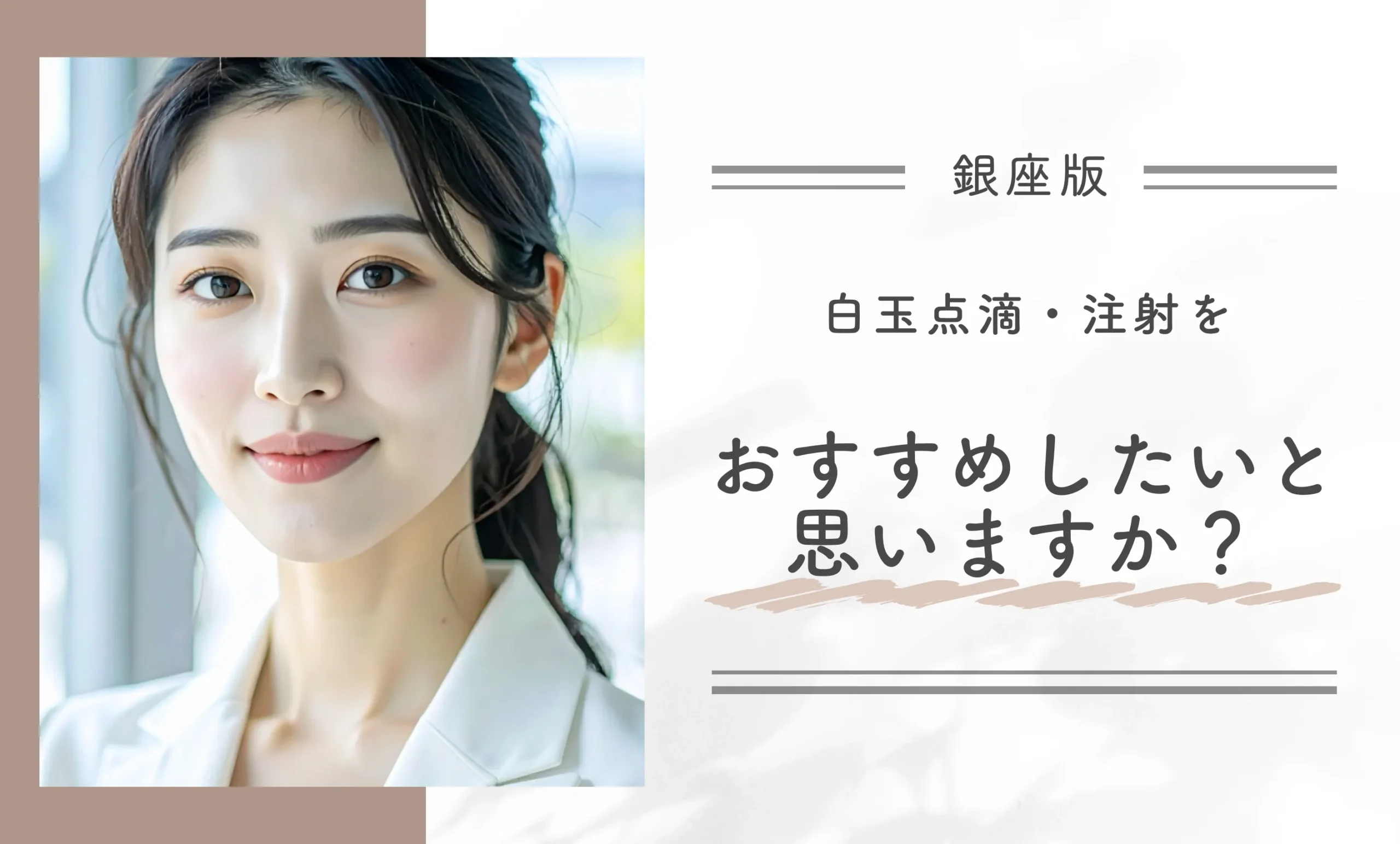 白玉点滴・注射をおすすめしたいと思いますか?