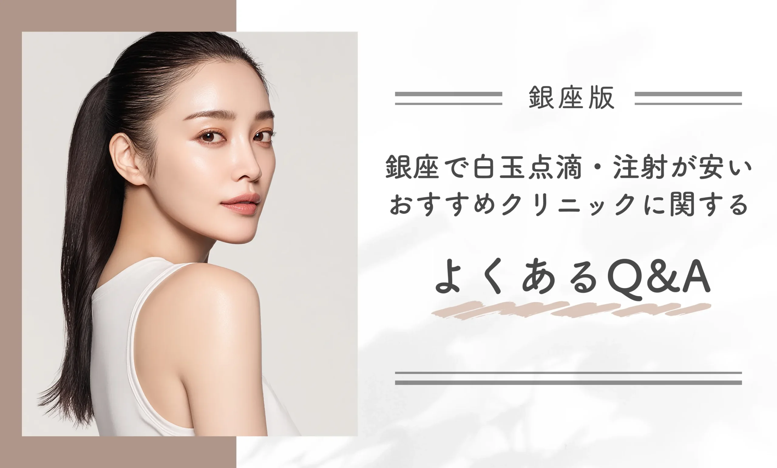 銀座で白玉点滴・注射が安いおすすめクリニックに関するよくあるQ&A