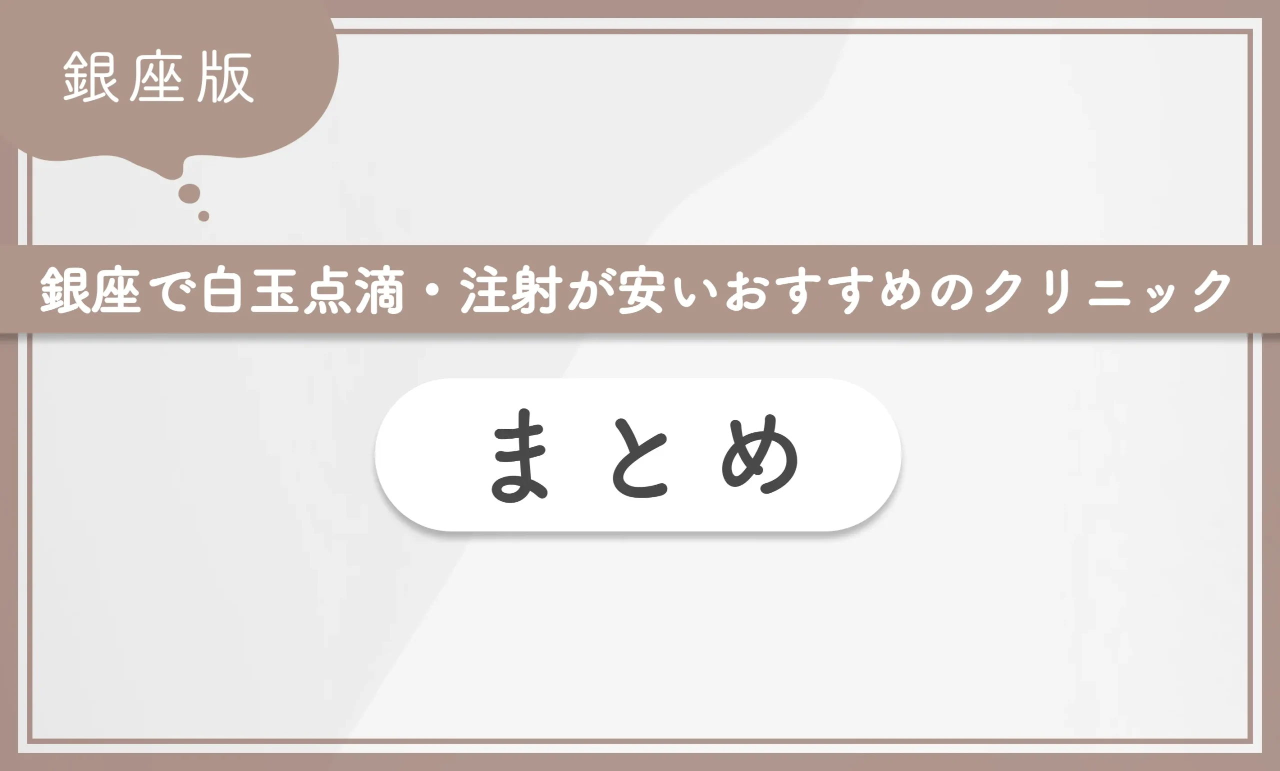 銀座で白玉点滴・注射が安いおすすめのクリニック まとめ