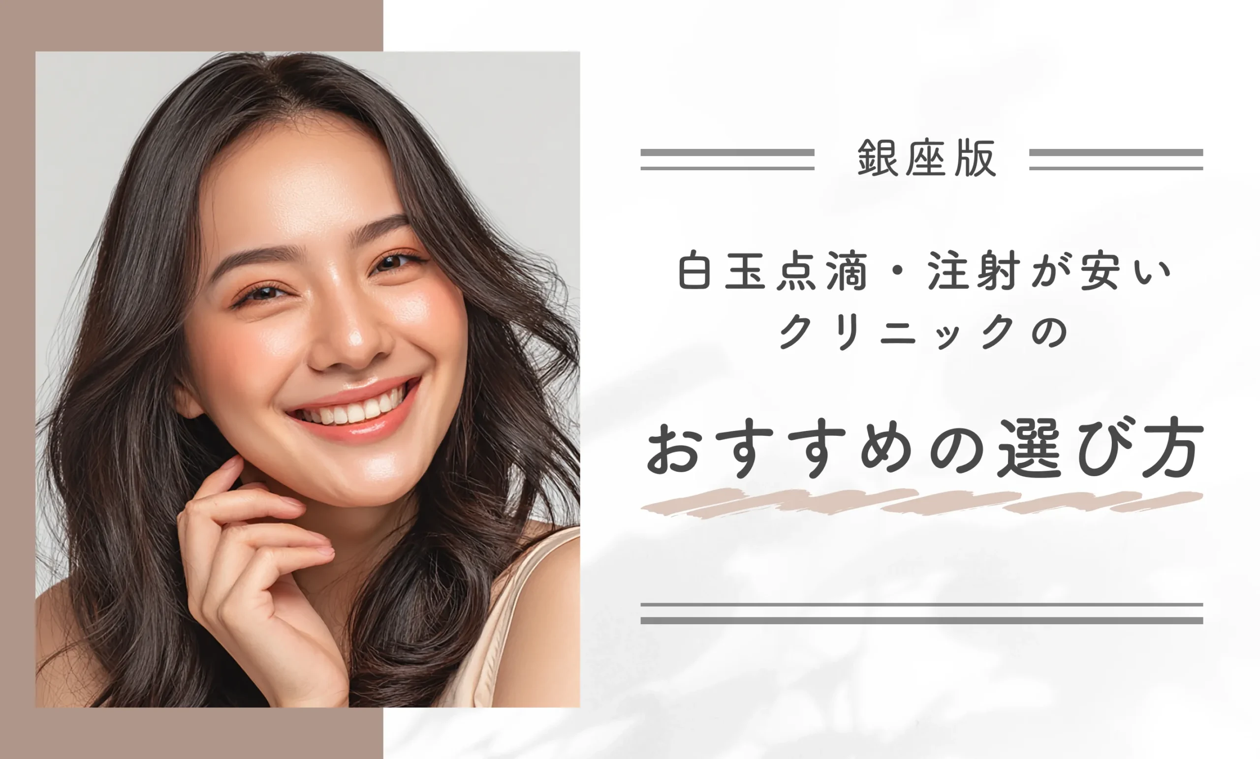 銀座で白玉点滴・注射が安いクリニックのおすすめの選び方