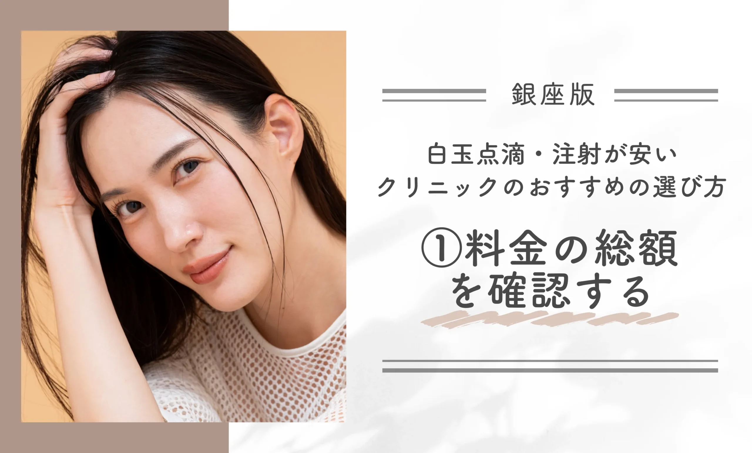 銀座で白玉点滴・注射が安いクリニックのおすすめの選び方|①料金の総額を確認する