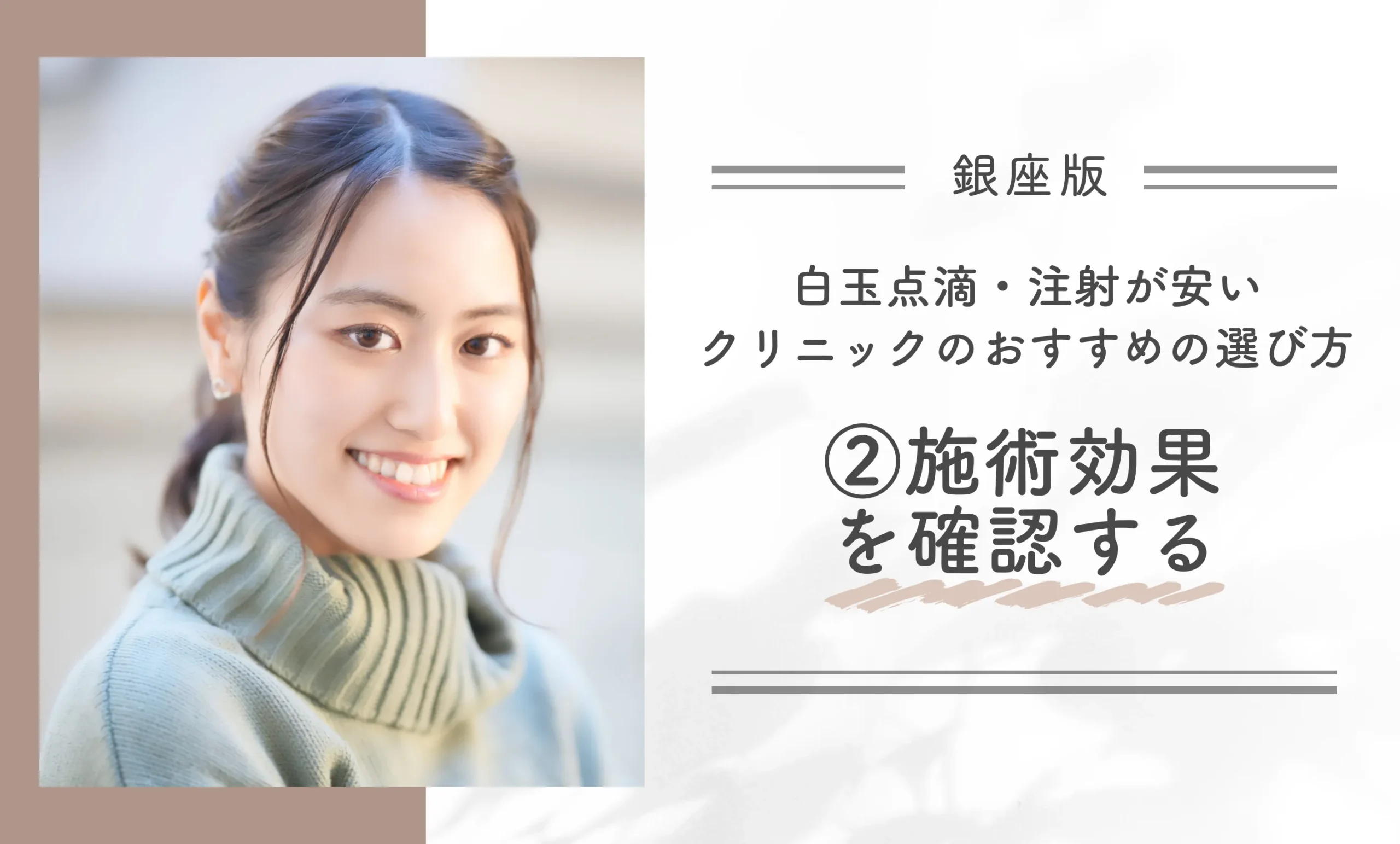 銀座で白玉点滴・注射が安いクリニックのおすすめの選び方|②施術効果を確認する
