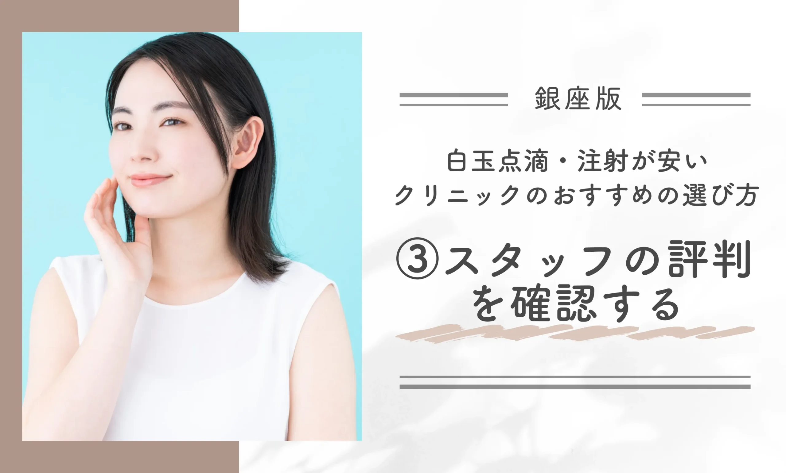 銀座で白玉点滴・注射が安いクリニックのおすすめの選び方|③スタッフの評判を確認する