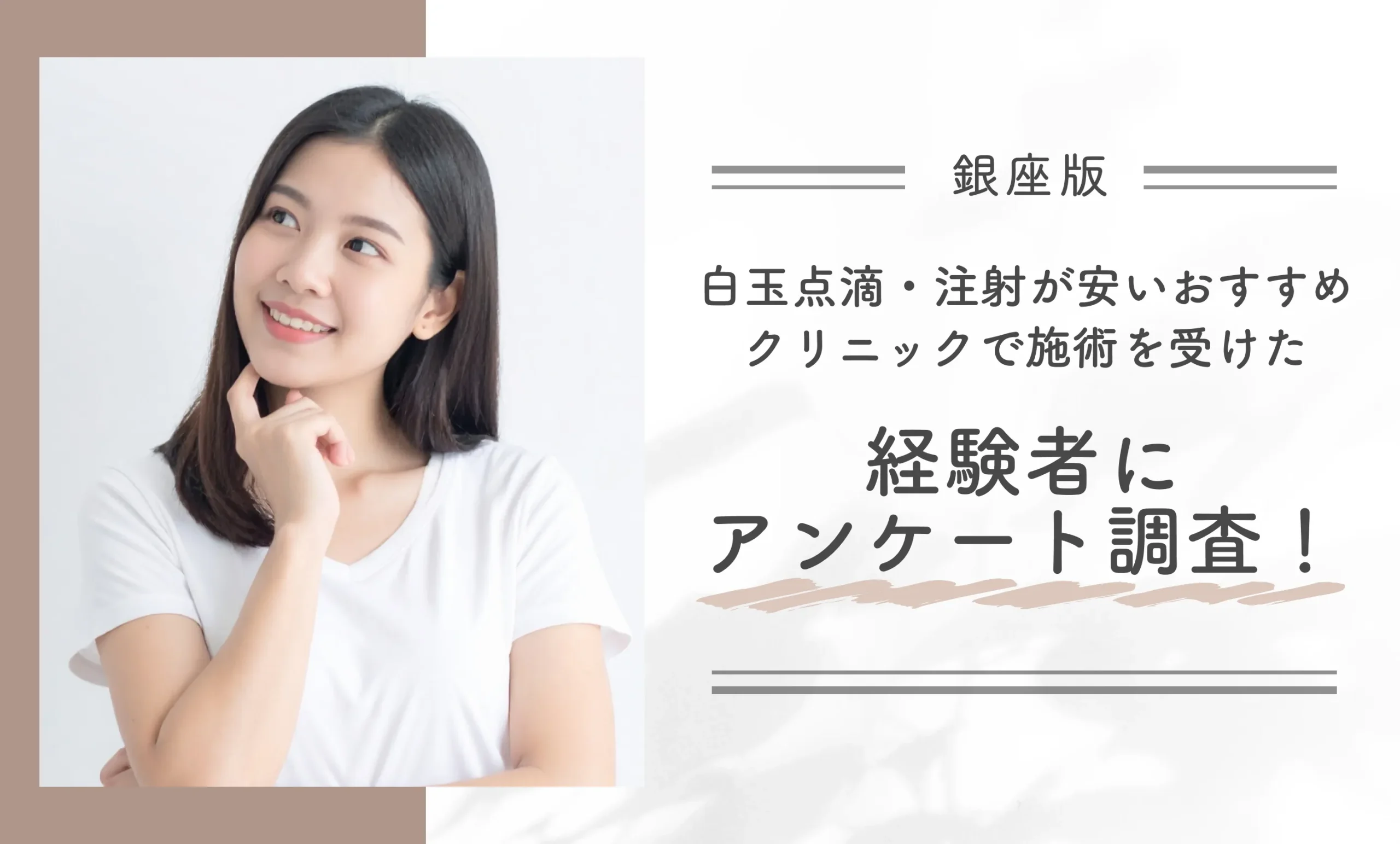 銀座で白玉点滴・注射が安いおすすめクリニックで施術を受けた経験者にアンケート調査!