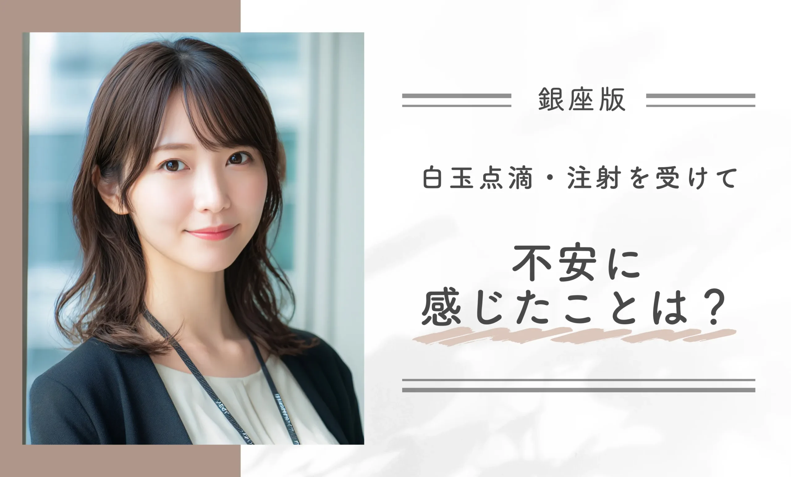 白玉点滴・注射を受けて不安に感じたことは?