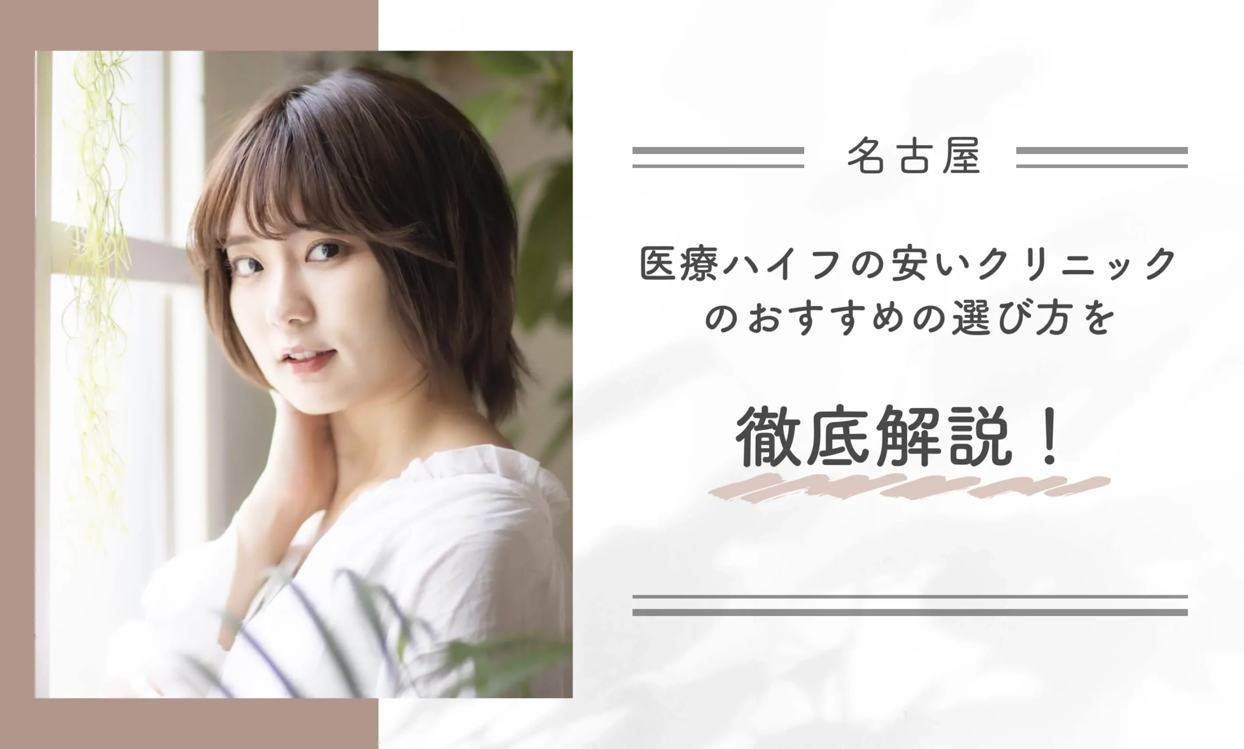 名古屋で医療ハイフの安いクリニックのおすすめの選び方を徹底解説!