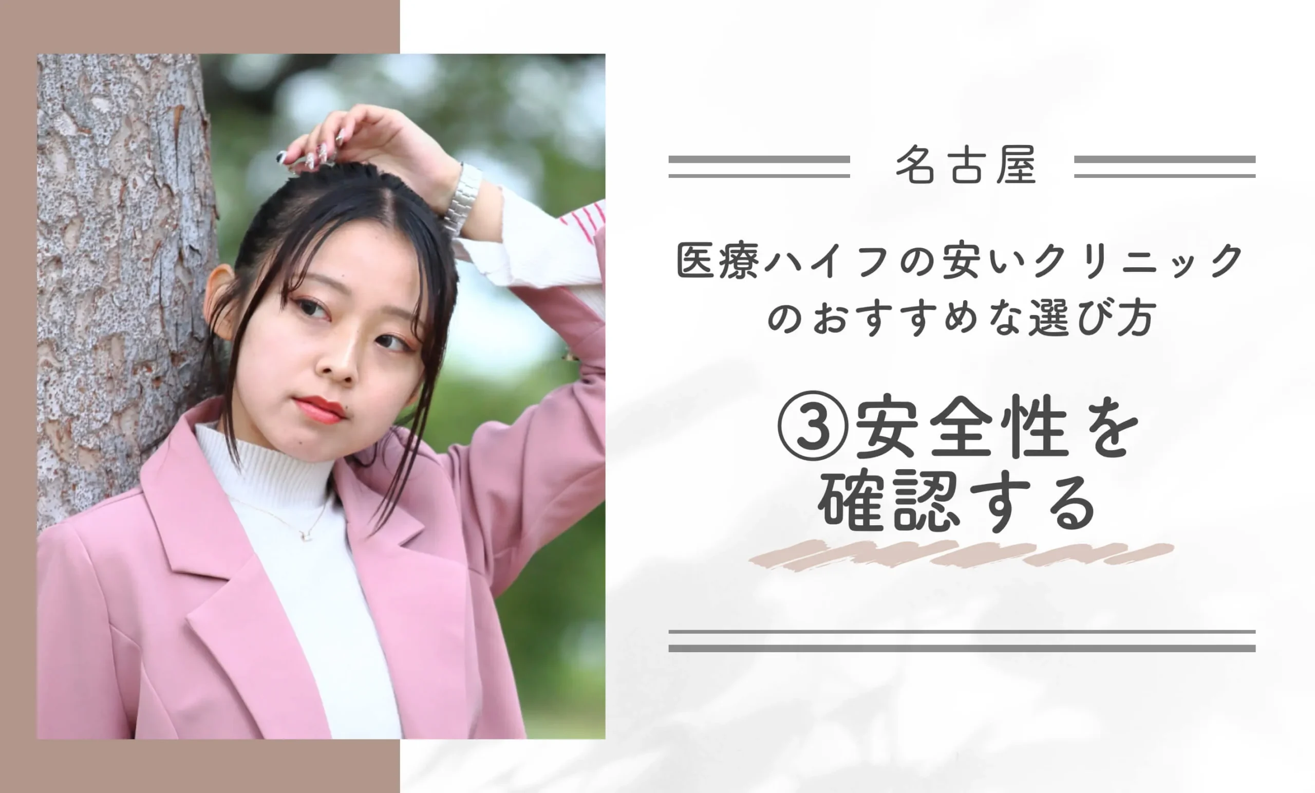 名古屋で医療ハイフの安いクリニックのおすすめな選び方③安全性を確認する