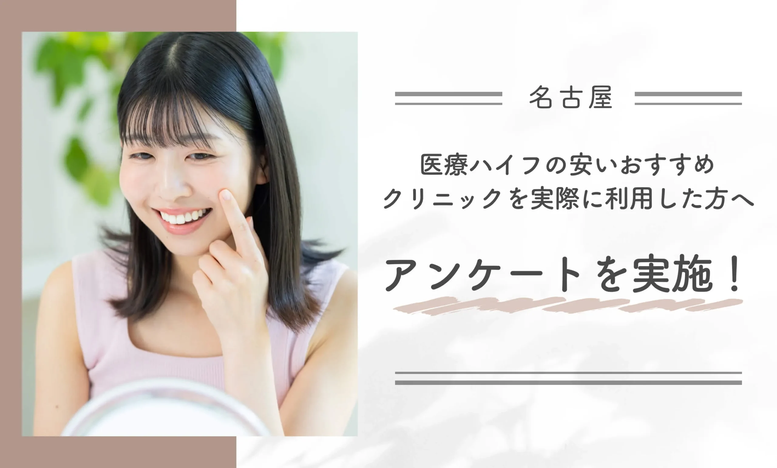 名古屋で医療ハイフの安いおすすめクリニックを実際に利用した方へアンケートを実施!