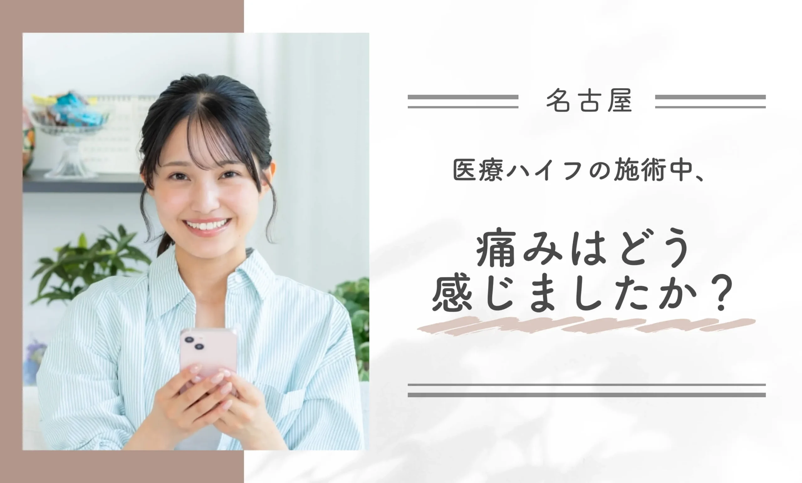 医療ハイフの施術中、痛みはどう感じましたか?