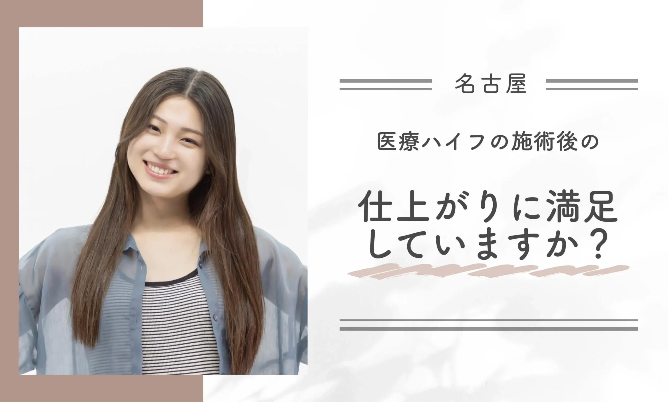 医療ハイフの施術後の仕上がりに満足していますか?