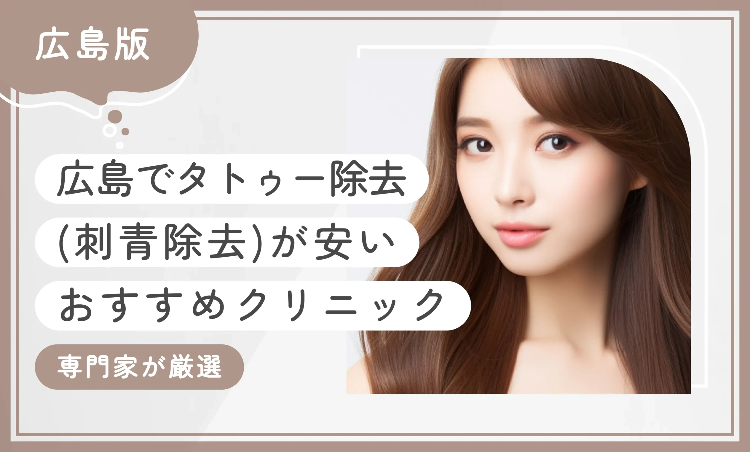 広島でタトゥー除去(刺青除去)が安いおすすめクリニック10選【専門家が厳選】2025年11月最新版のアイキャッチ画像