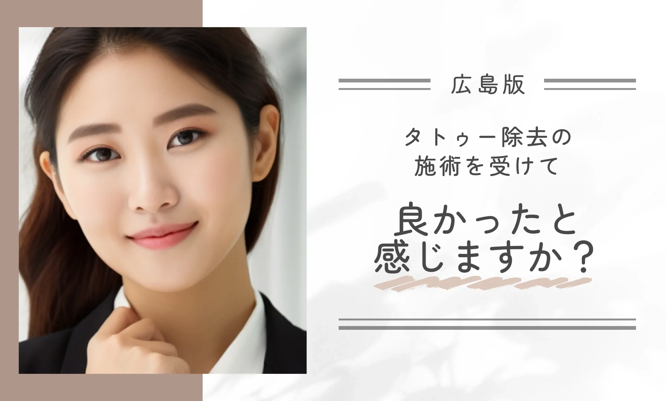 タトゥー除去の施術を受けて良かったと感じますか?