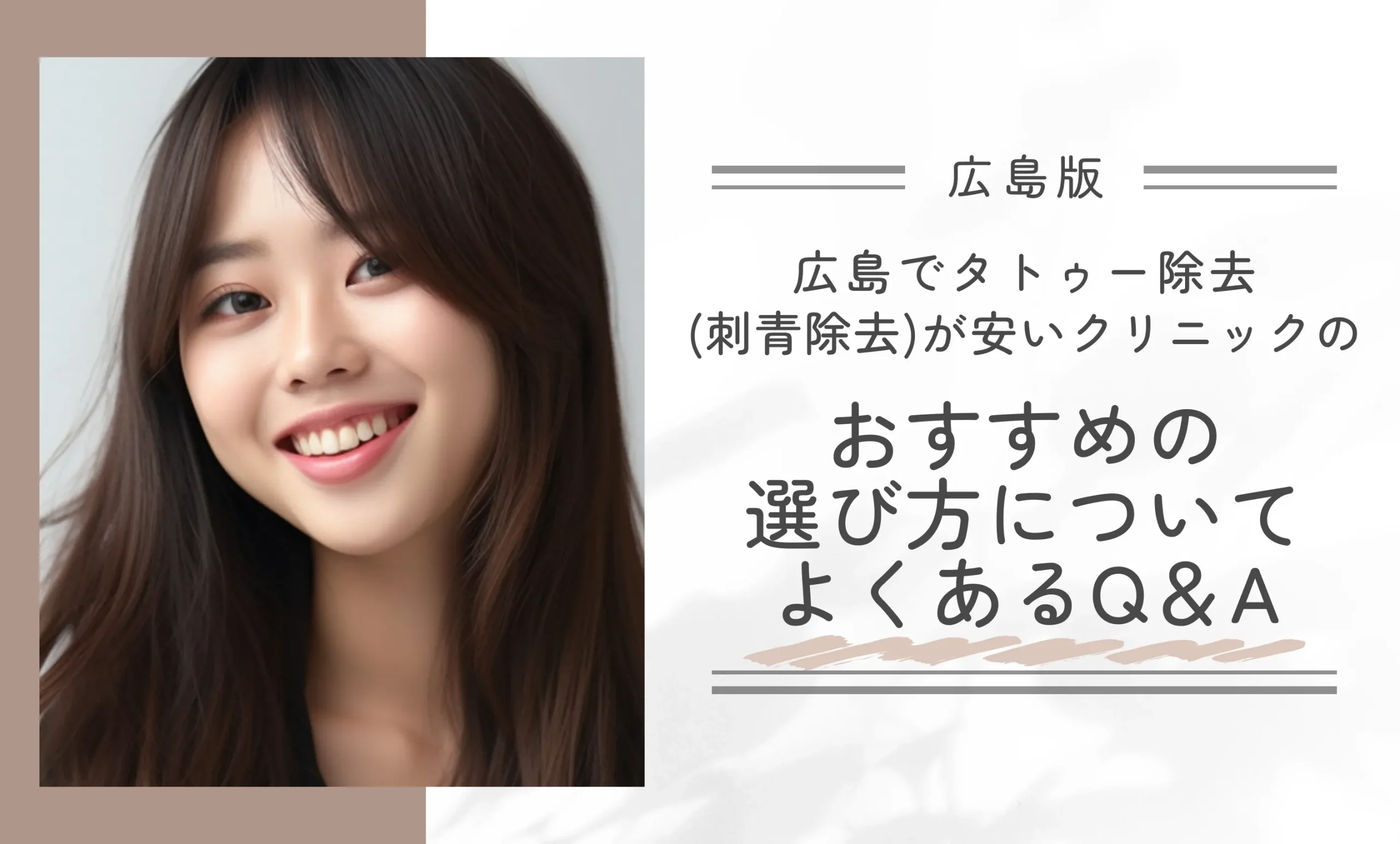 広島でタトゥー除去(刺青除去)が安いクリニックのおすすめの選び方についてよくあるQ&A